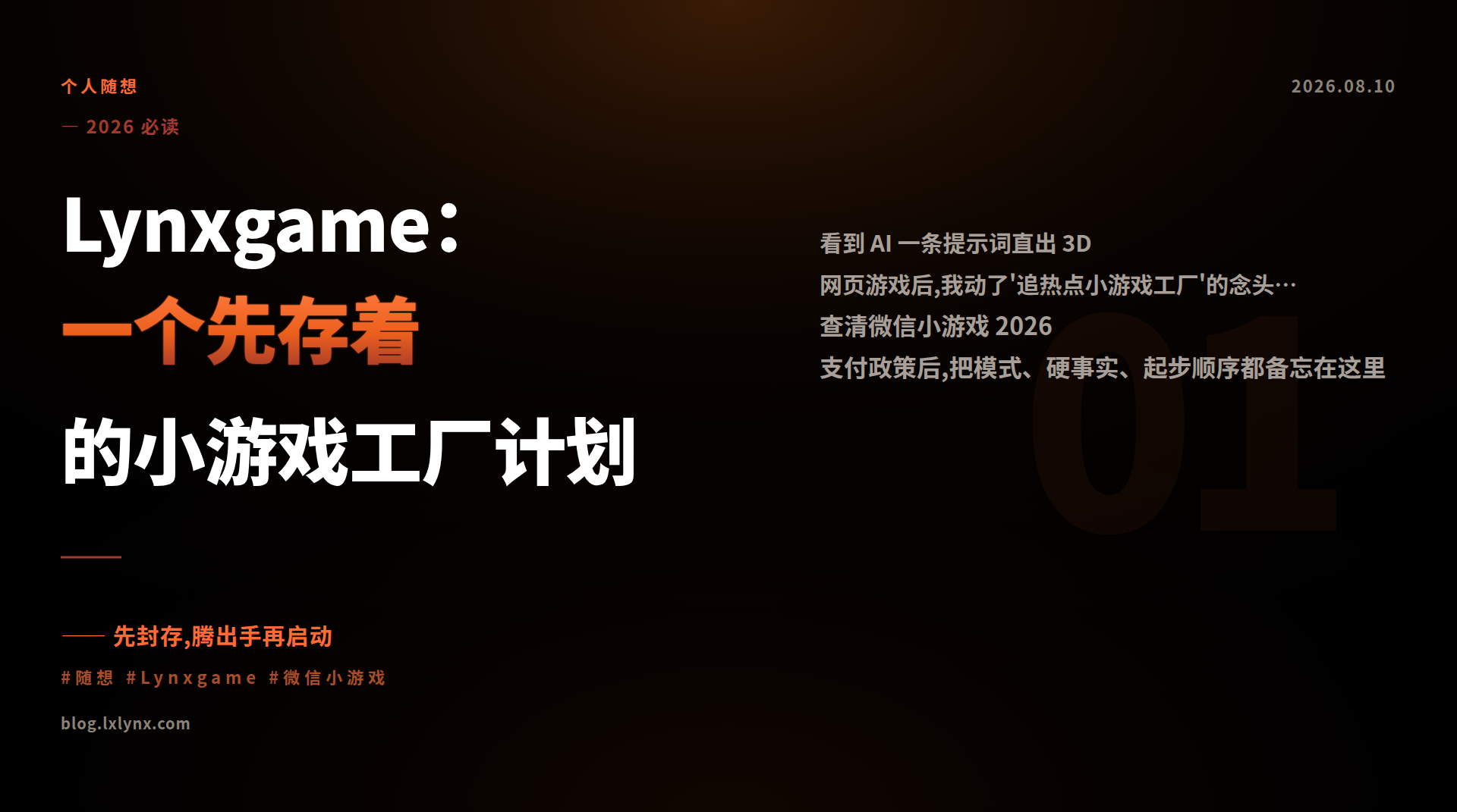 Lynxgame：一个先存着的小游戏工厂计划