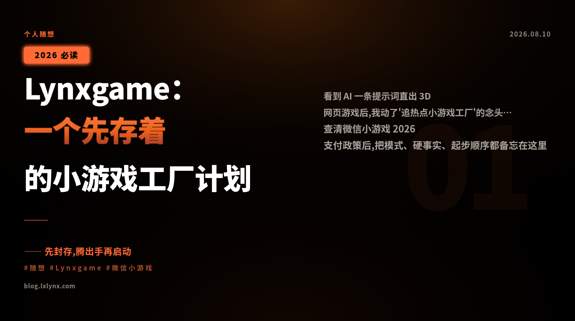 Lynxgame:一个先存着的小游戏工厂计划