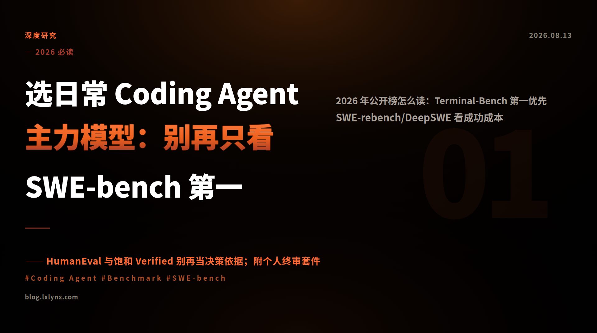 选日常 Coding Agent 主力模型：别再只看 SWE-bench 第一