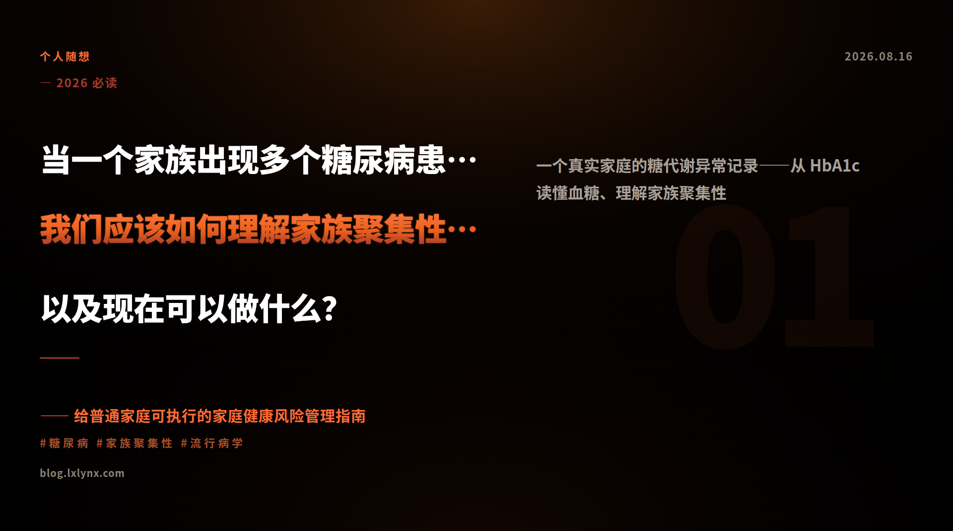 当一个家族出现多个糖尿病患者：我们应该如何理解家族聚集性，以及现在可以做什么？