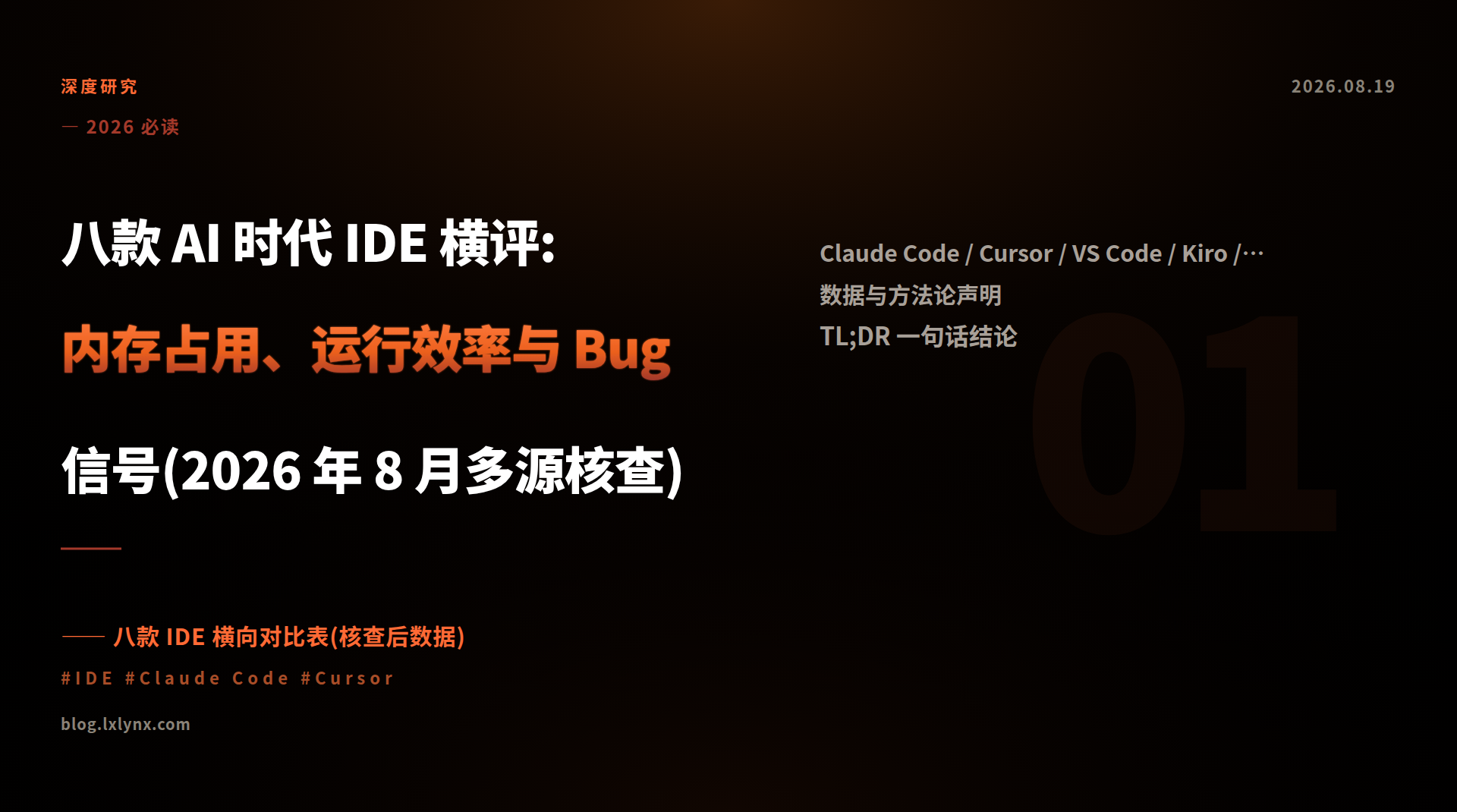 八款 AI 时代 IDE 横评:内存占用、运行效率与 Bug 信号(2026 年 8 月多源核查)