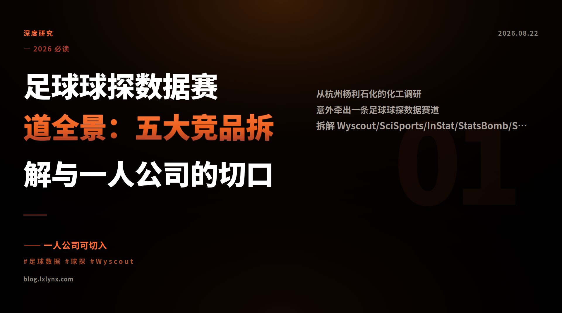 足球球探数据赛道全景：五大竞品拆解与一人公司的切口