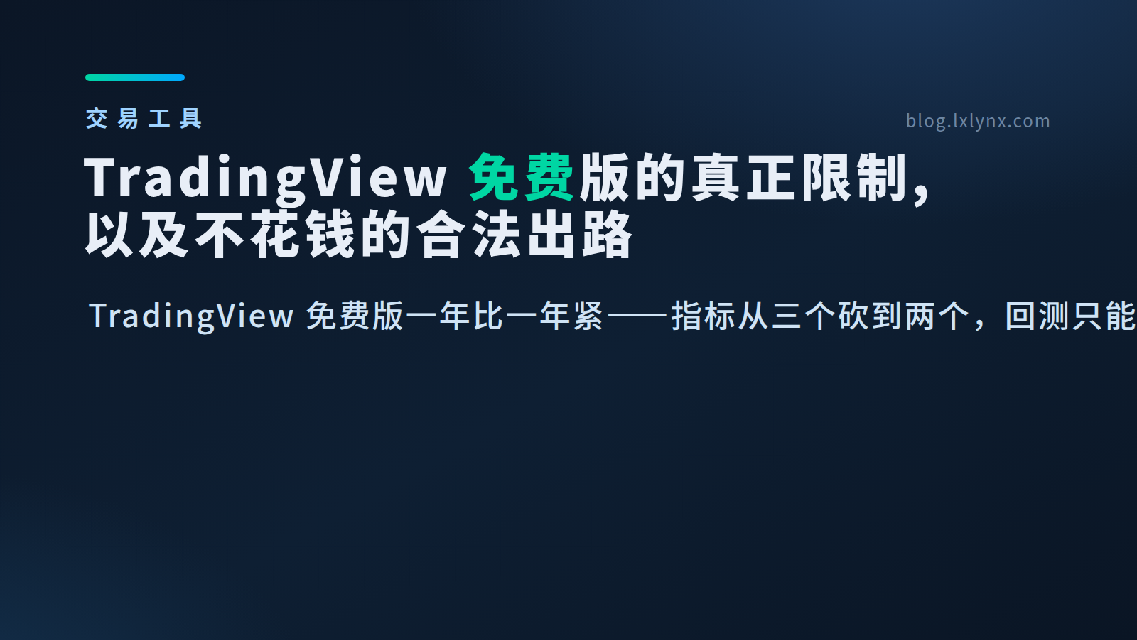 TradingView 免费版的真正限制在哪，以及不花钱的合法出路