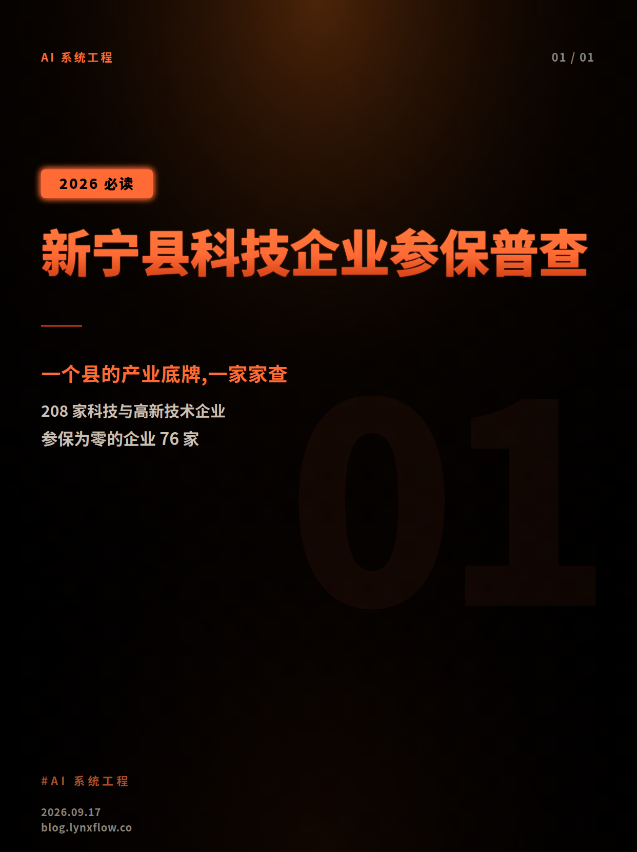 一个县的"科技企业"到底雇了多少人:新宁208家参保人数全量普查