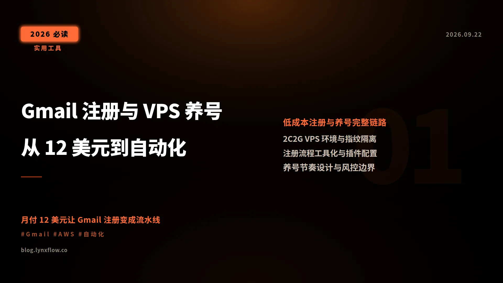 谷歌账号注册与 VPS 养号实操指南:从 12 美元 AWS 服务器到自动化养号
