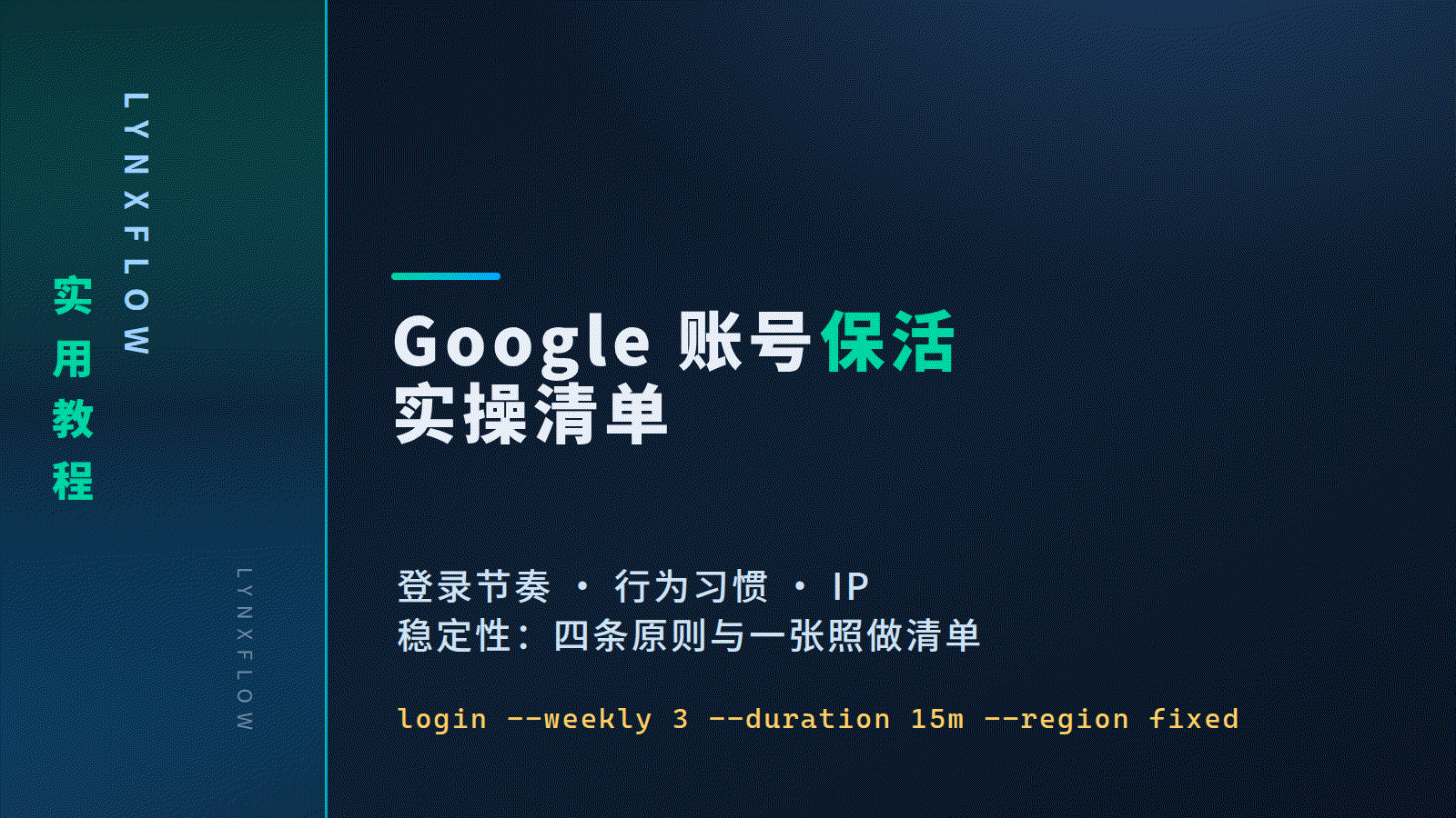 Featured image of post Google 账号保活实操清单：登录节奏、行为习惯与 IP 稳定性