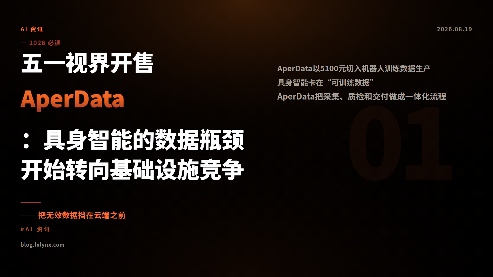 五一视界开售AperData：具身智能的数据瓶颈开始转向基础设施竞争