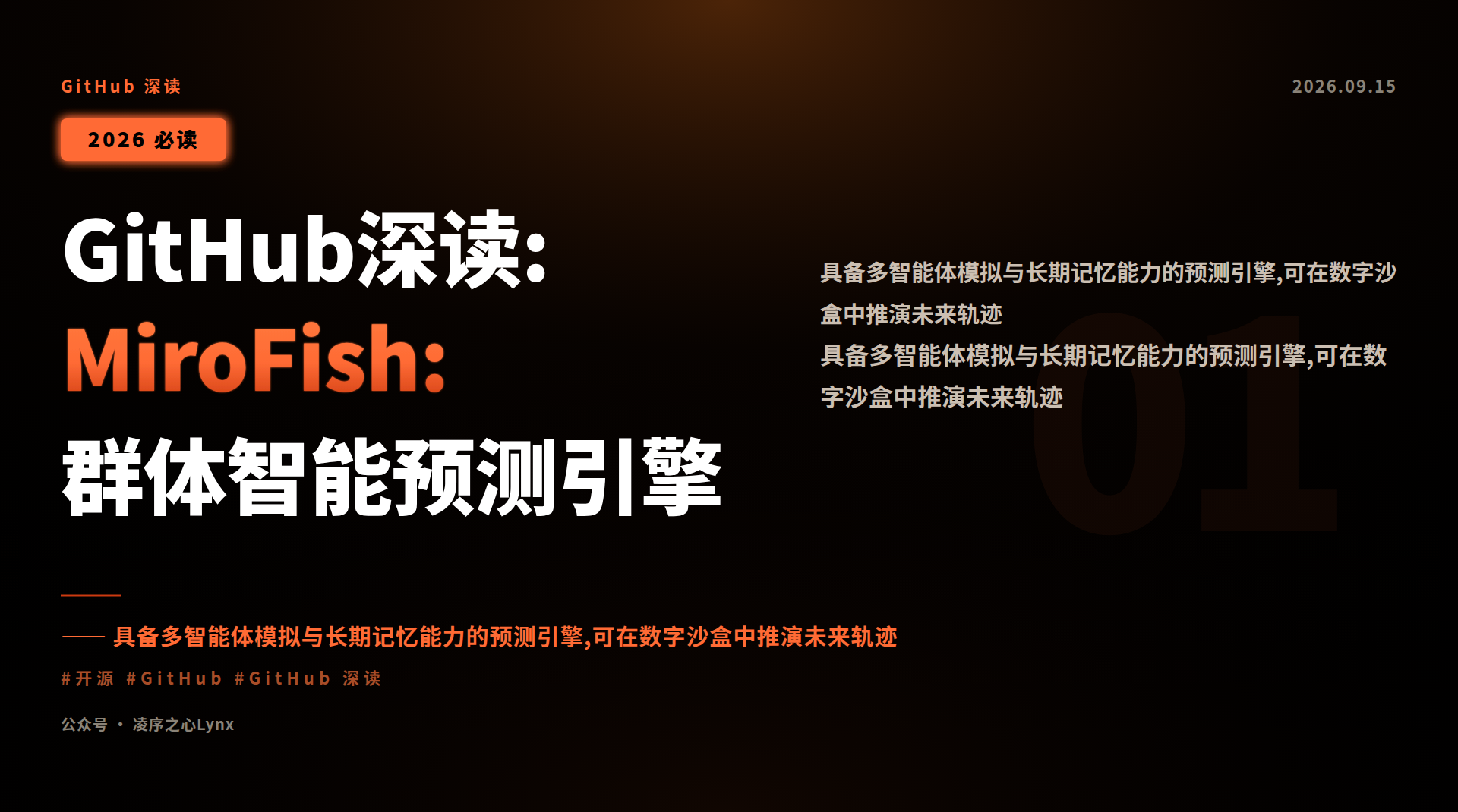 凌序之心Lynx|GitHub深读:MiroFish:群体智能预测引擎
