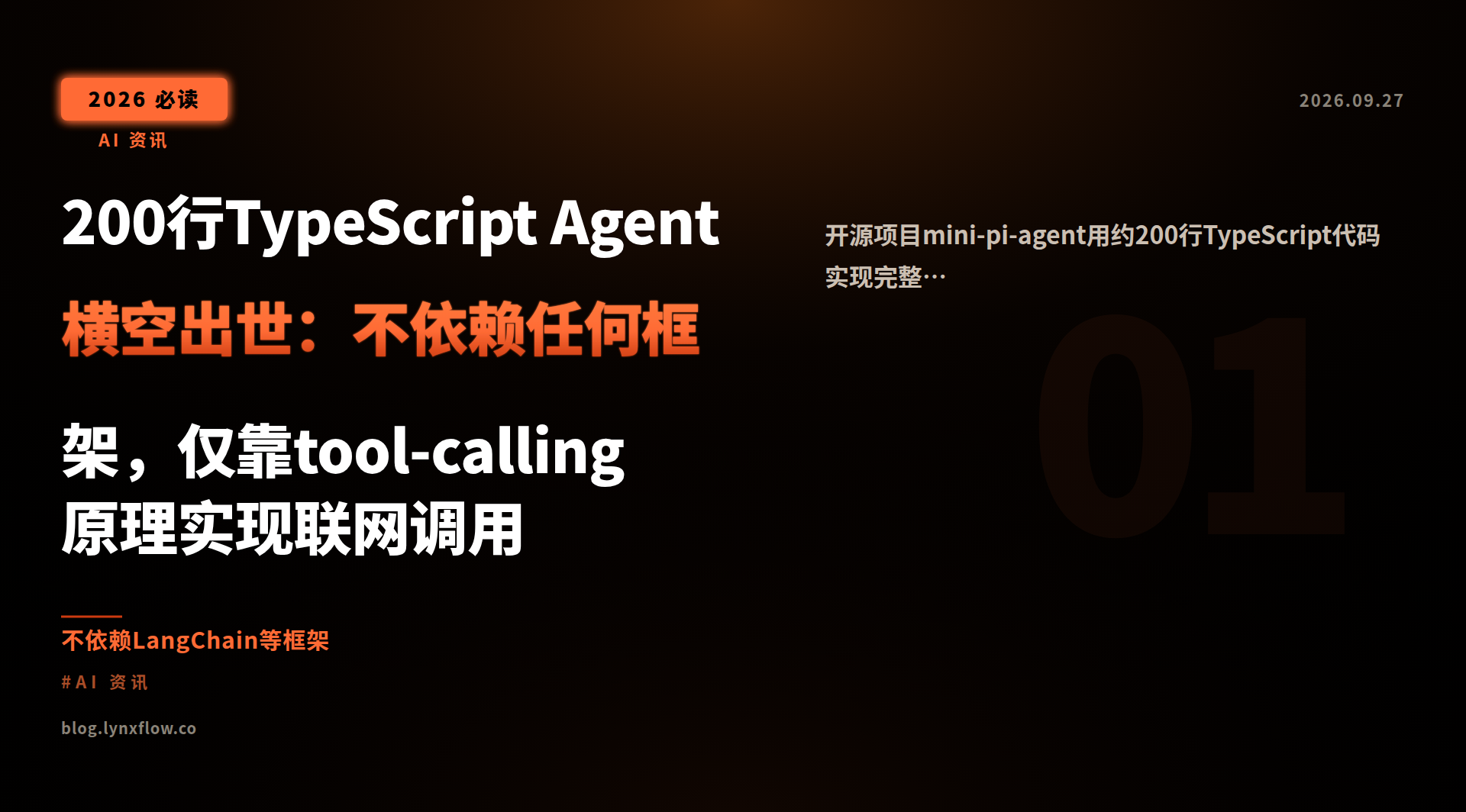 Featured image of post 200行TypeScript Agent横空出世：不依赖任何框架，仅靠tool-calling原理实现联网调用
