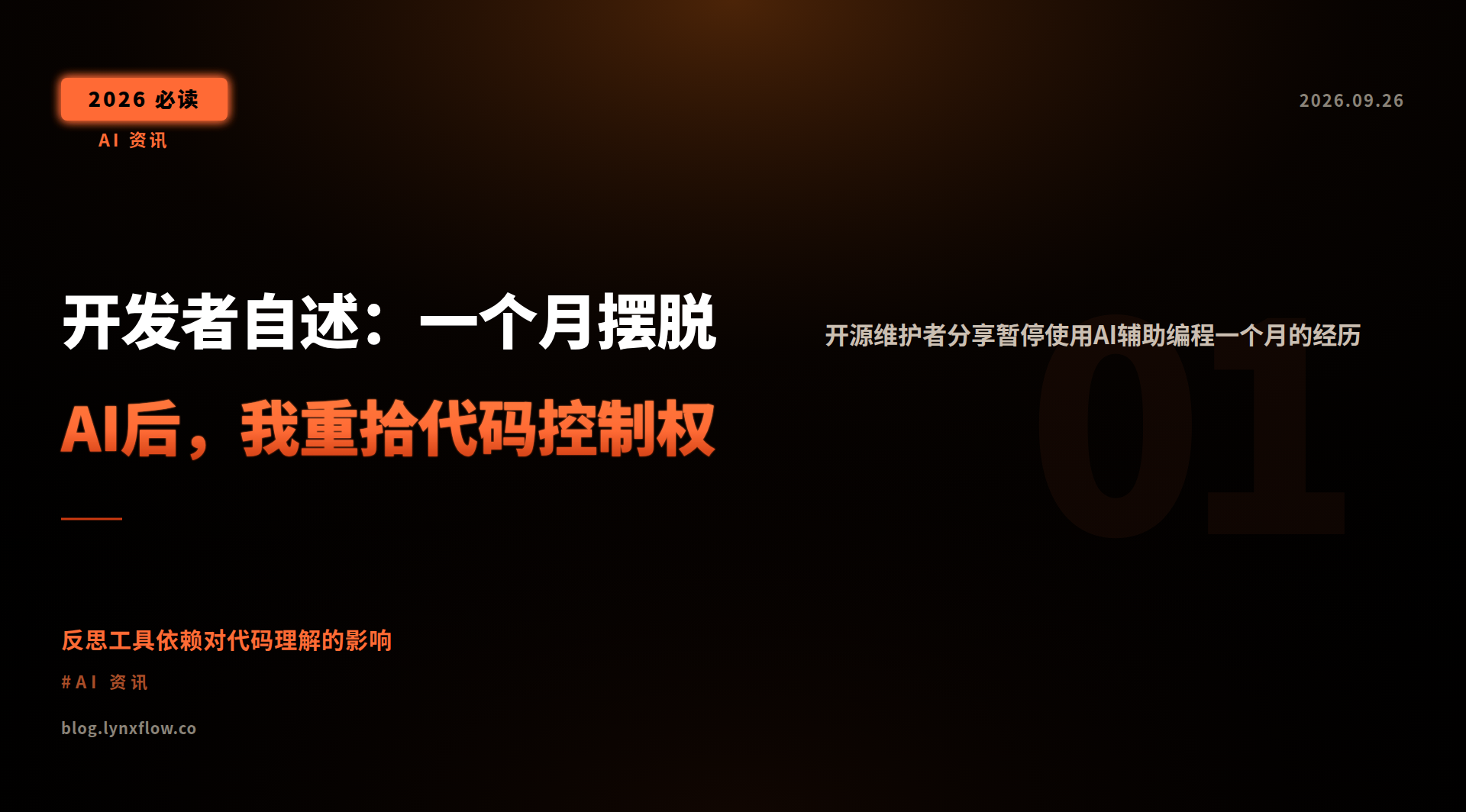 Featured image of post 开发者自述：一个月摆脱AI后，我重拾代码控制权
