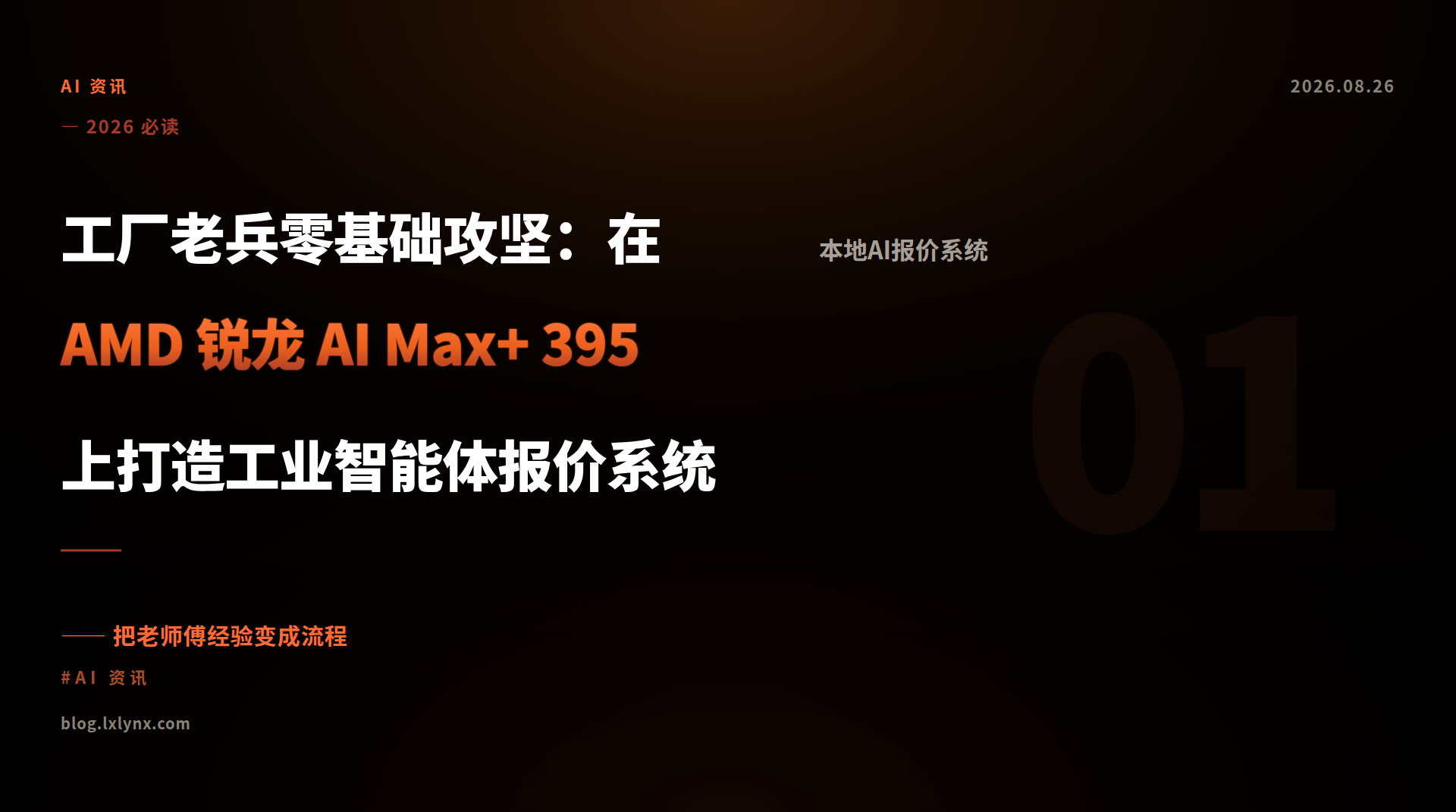 工厂老兵零基础攻坚：在 AMD 锐龙 AI Max+ 395 上打造工业智能体报价系统