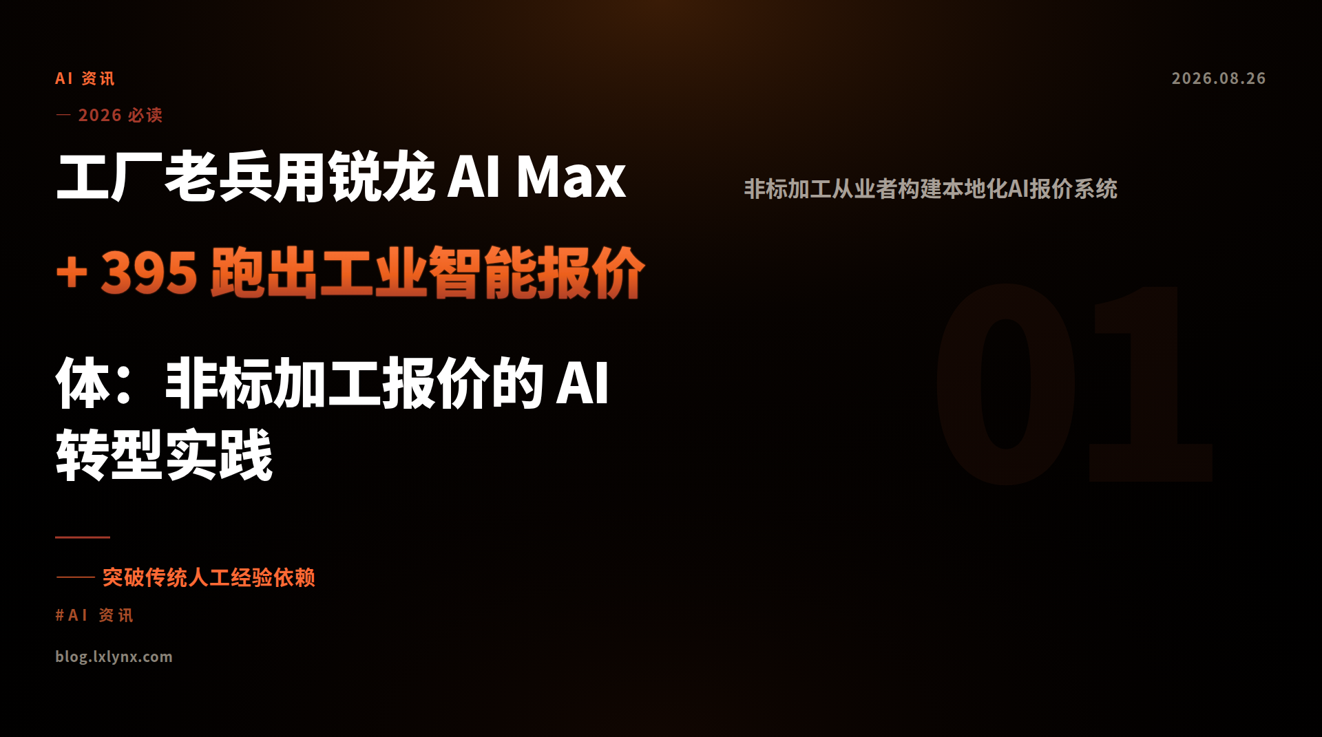 工厂老兵用锐龙 AI Max+ 395 跑出工业智能报价体：非标加工报价的 AI 转型实践