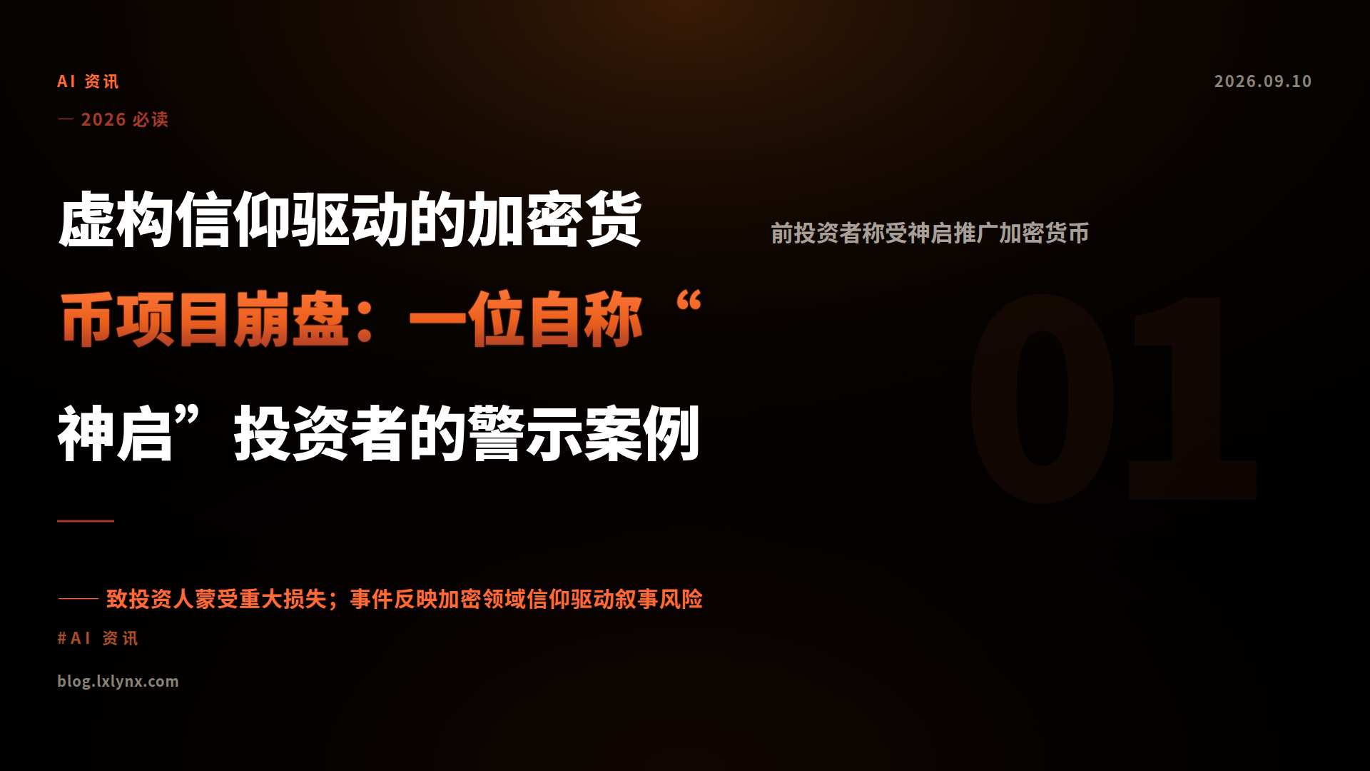 虚构信仰驱动的加密货币项目崩盘：一位自称“神启”投资者的警示案例