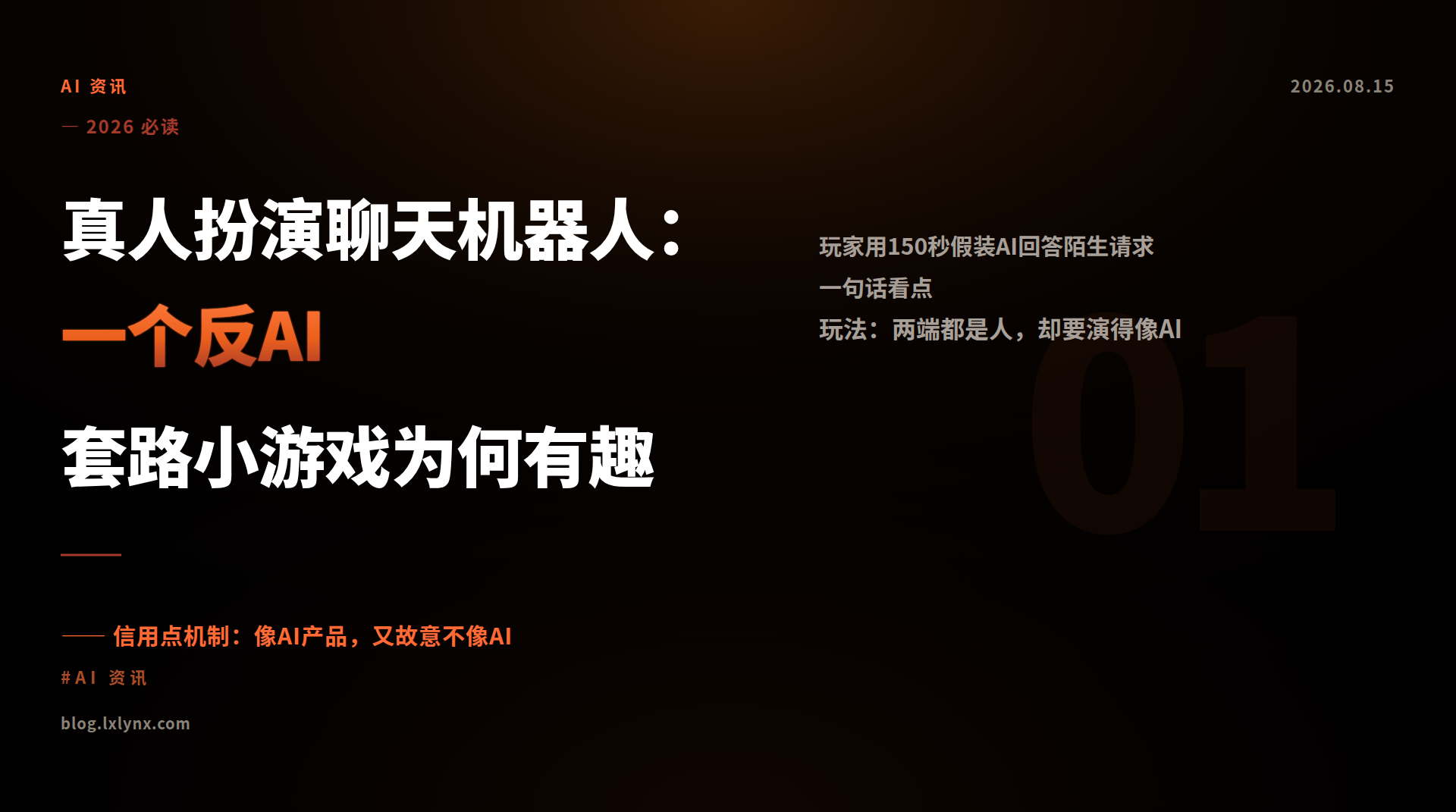 真人扮演聊天机器人：一个反AI套路小游戏为何有趣