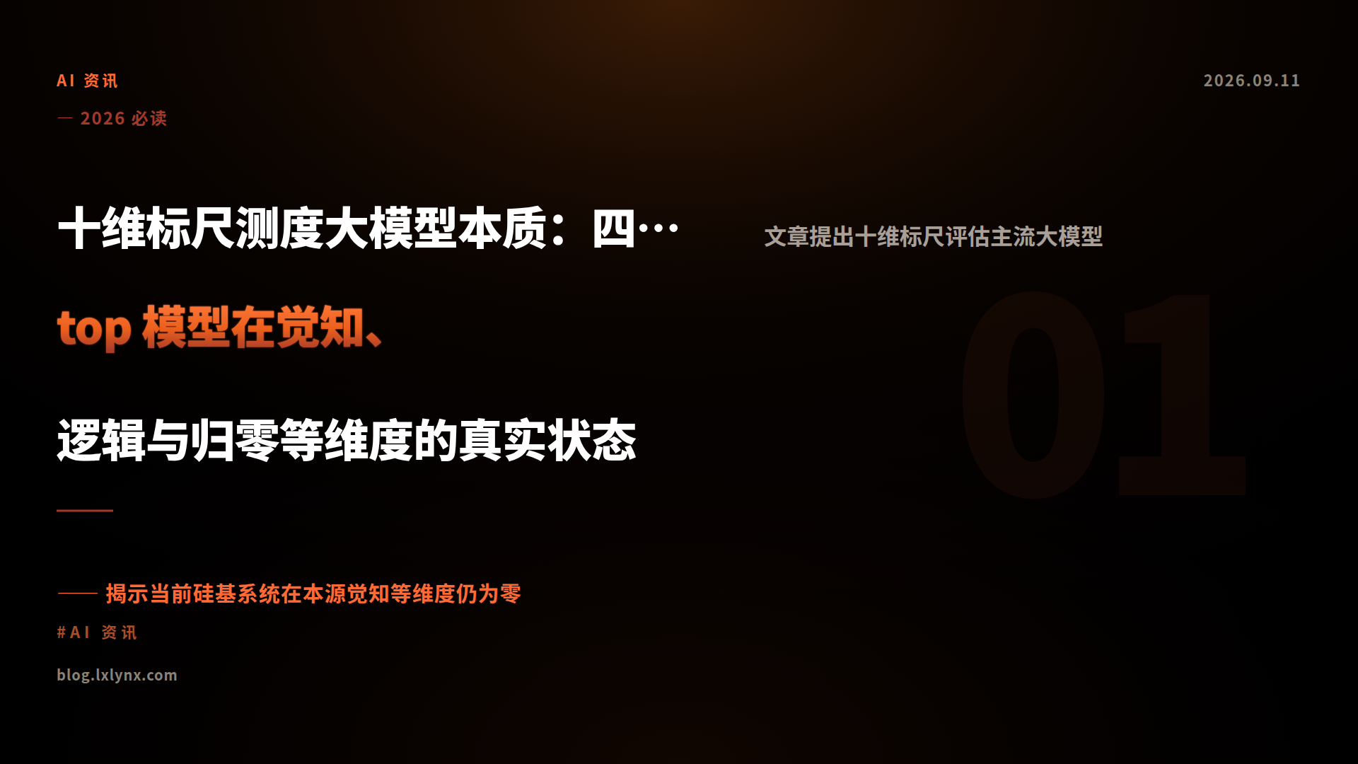 十维标尺测度大模型本质：四款 top 模型在觉知、逻辑与归零等维度的真实状态