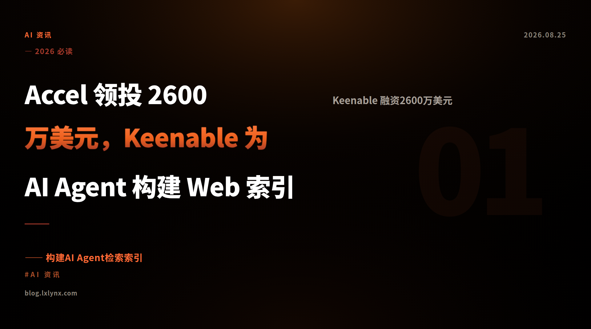 Accel 领投 2600 万美元，Keenable 为 AI Agent 构建 Web 索引