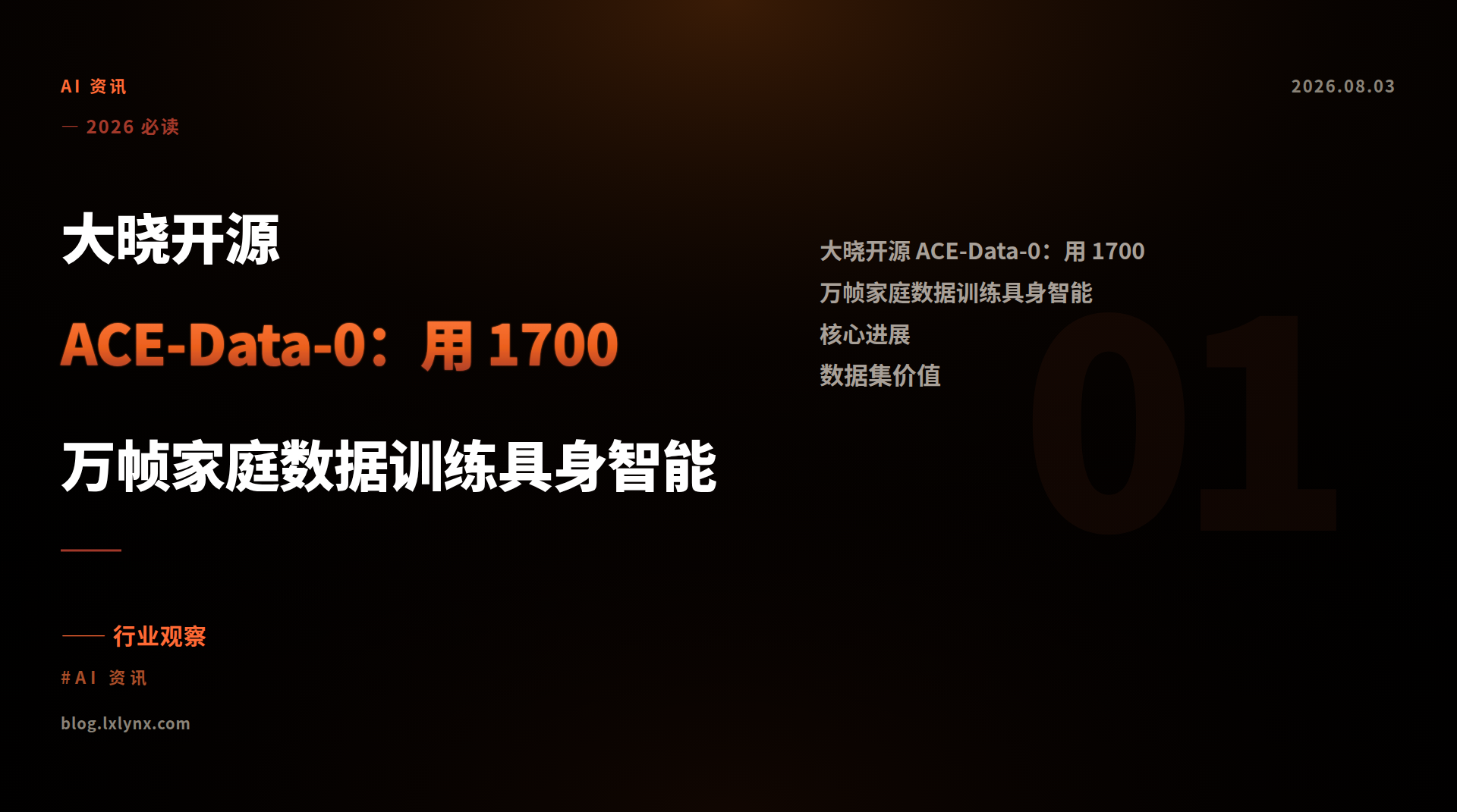 大晓开源 ACE-Data-0：用 1700 万帧家庭数据训练具身智能
