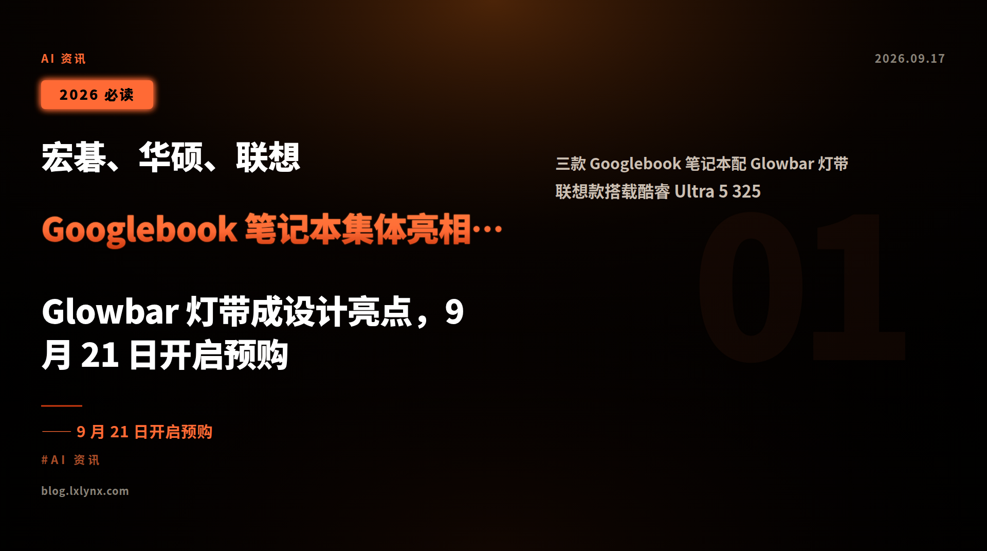 宏碁、华硕、联想 Googlebook 笔记本集体亮相:Glowbar 灯带成设计亮点,9 月 21 日开启预购
