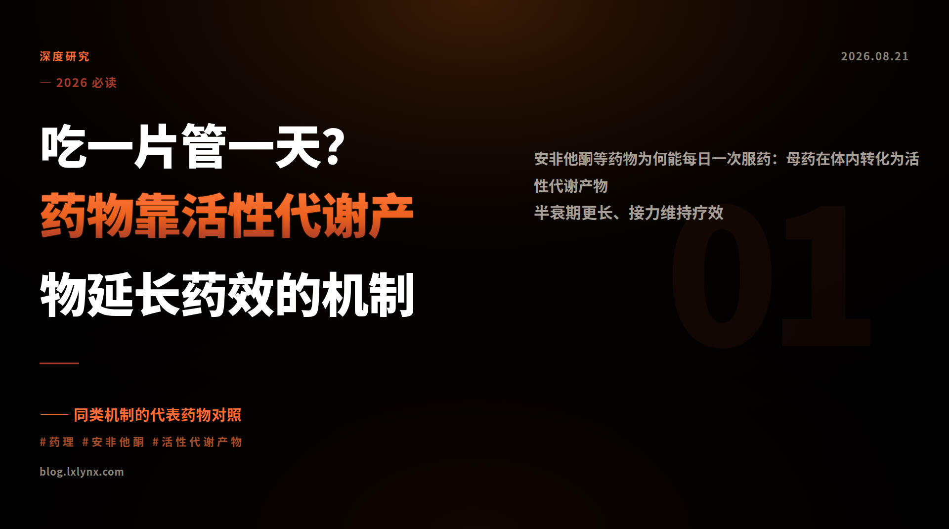 吃一片管一天？药物靠活性代谢产物延长药效的机制