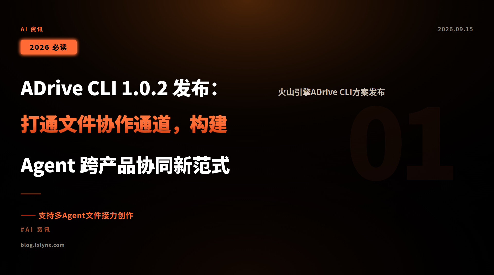 ADrive CLI 1.0.2 发布:打通文件协作通道,构建 Agent 跨产品协同新范式
