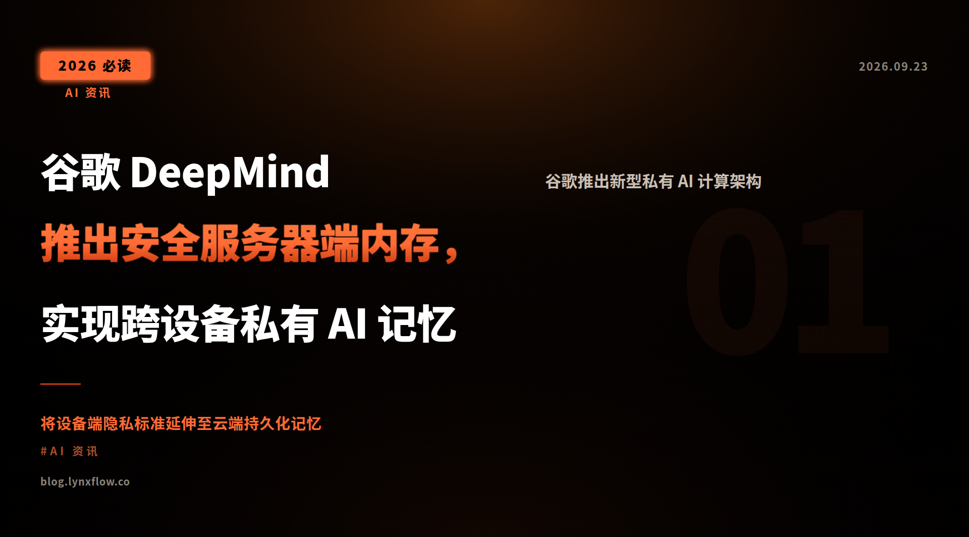 Featured image of post 谷歌 DeepMind 推出安全服务器端内存，实现跨设备私有 AI 记忆