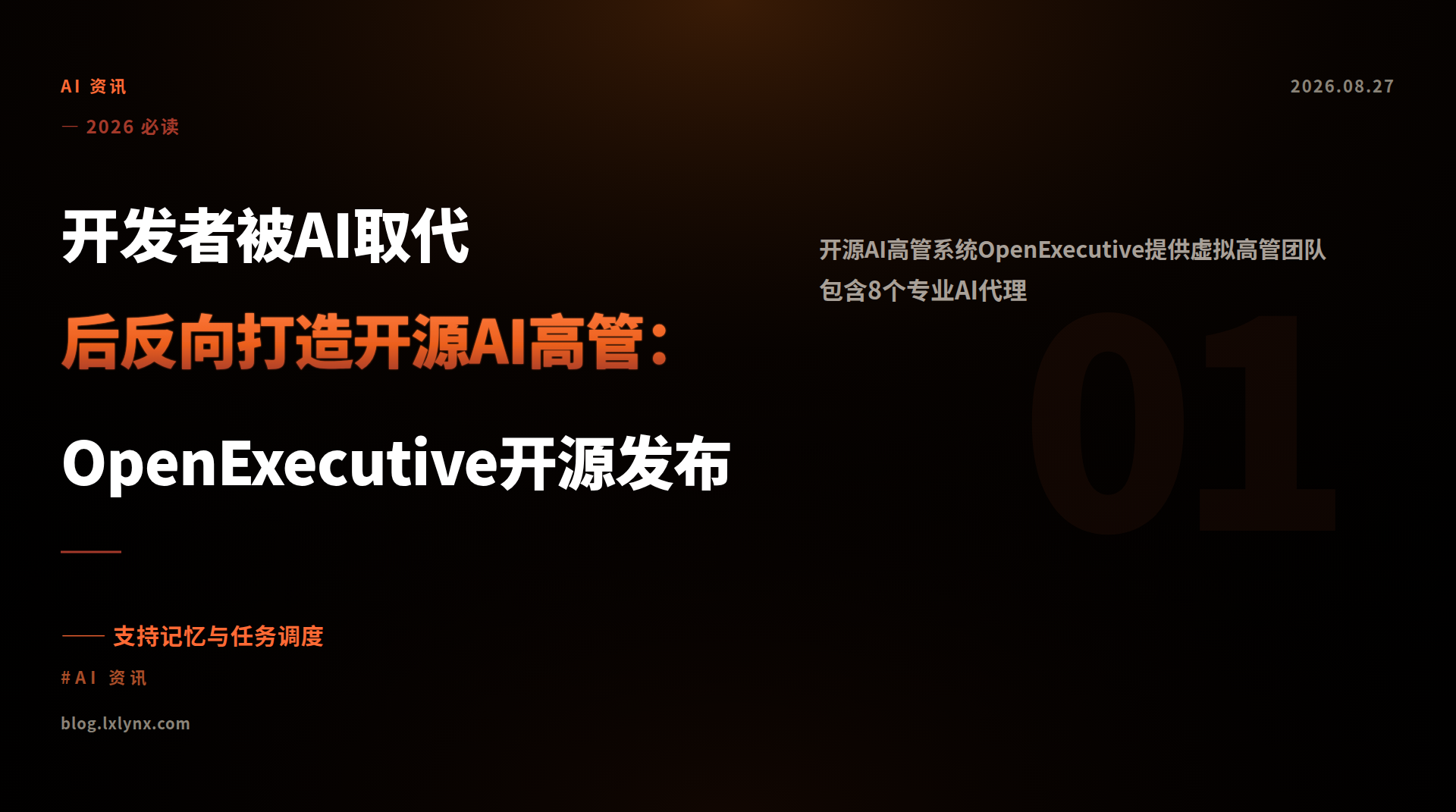 开发者被AI取代后反向打造开源AI高管：OpenExecutive开源发布