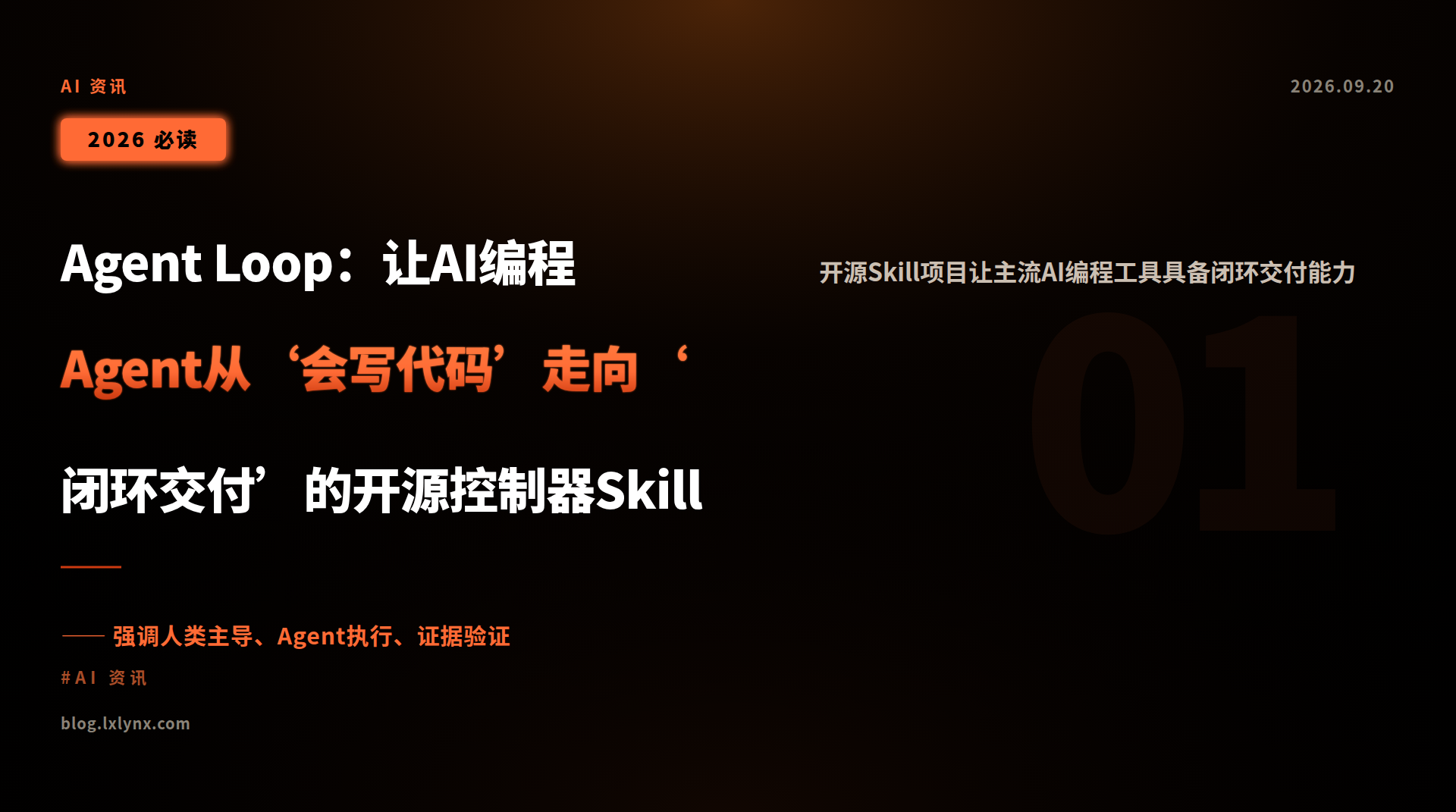 Agent Loop:让AI编程Agent从‘会写代码’走向‘闭环交付’的开源控制器Skill