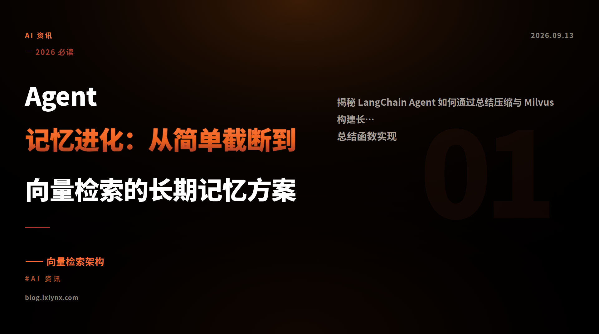 Agent 记忆进化：从简单截断到向量检索的长期记忆方案