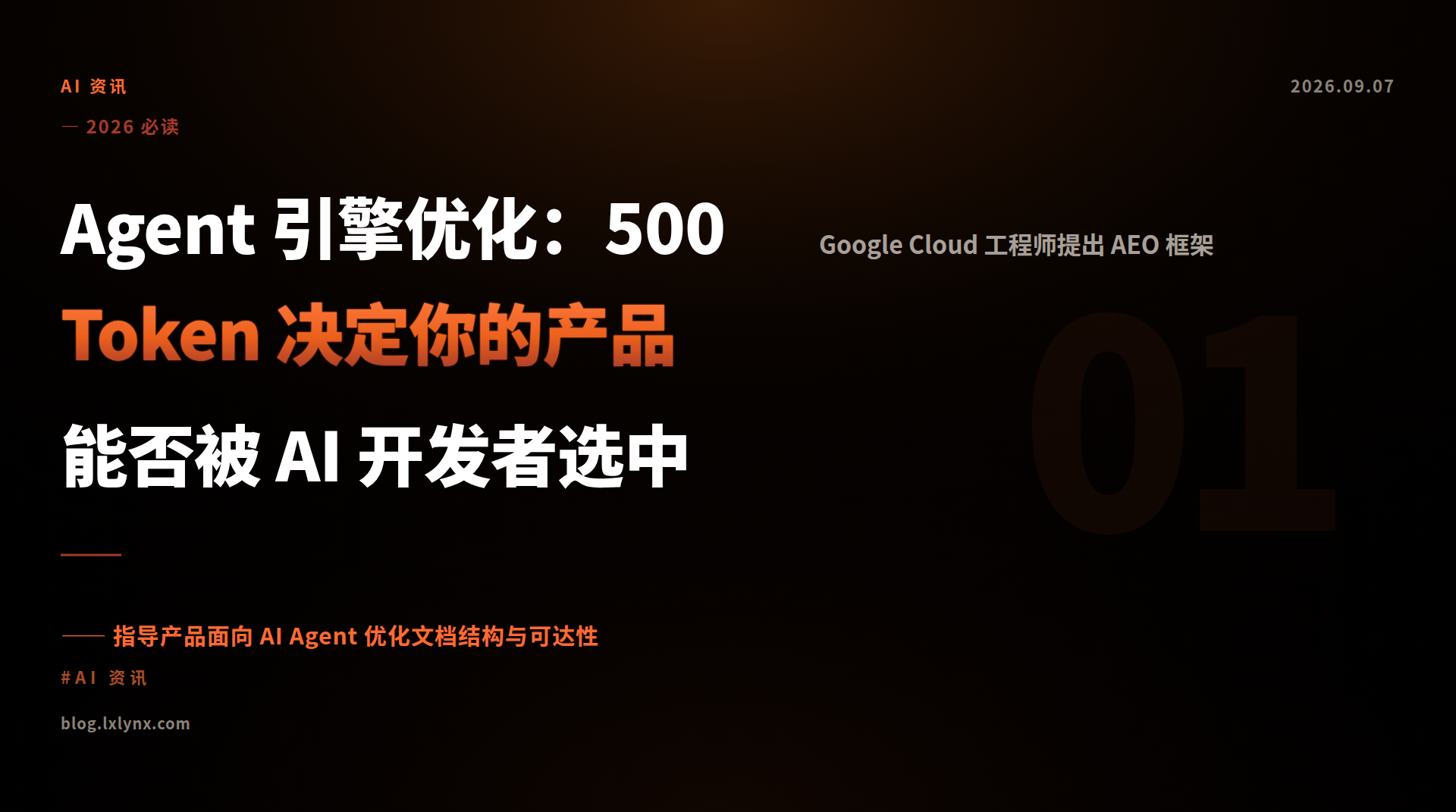 Agent 引擎优化：500 Token 决定你的产品能否被 AI 开发者选中