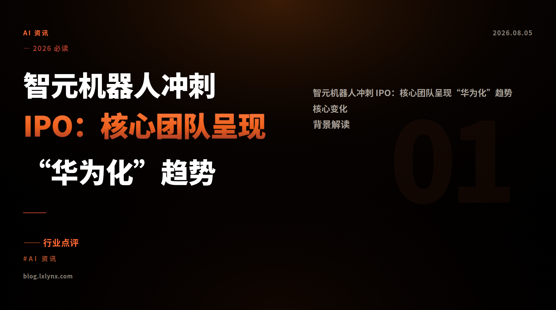 智元机器人冲刺 IPO：核心团队呈现“华为化”趋势