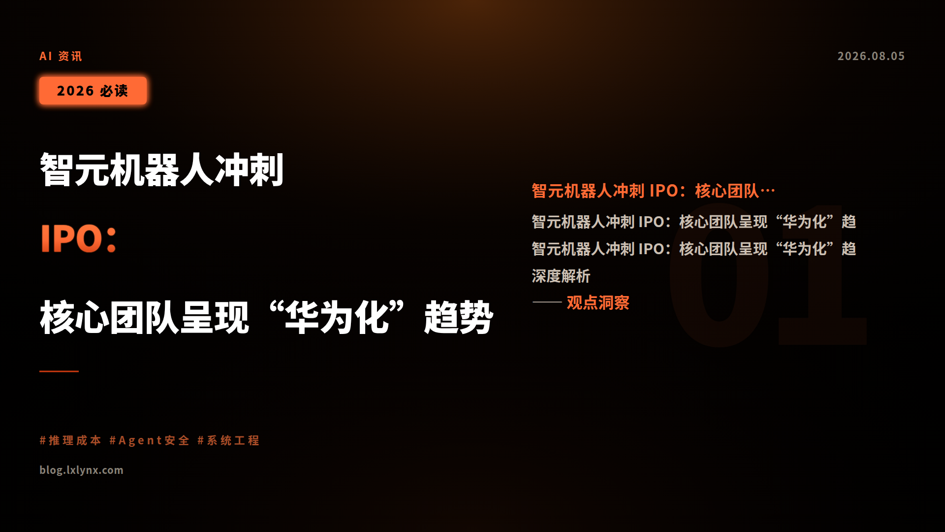 智元机器人冲刺 IPO:核心团队呈现“华为化”趋势