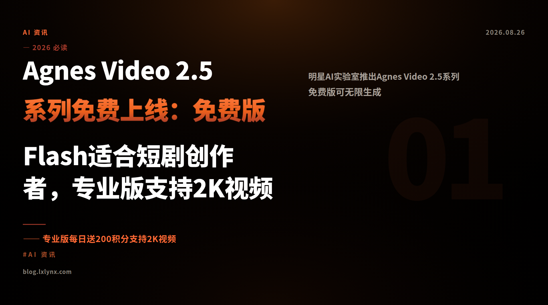 Agnes Video 2.5系列免费上线：免费版Flash适合短剧创作者，专业版支持2K视频