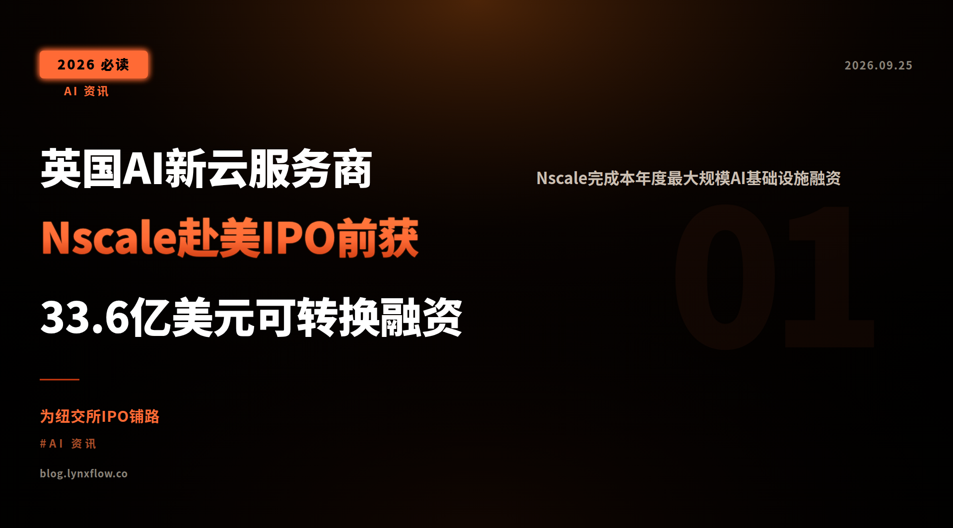 Featured image of post 英国AI新云服务商Nscale赴美IPO前获33.6亿美元可转换融资