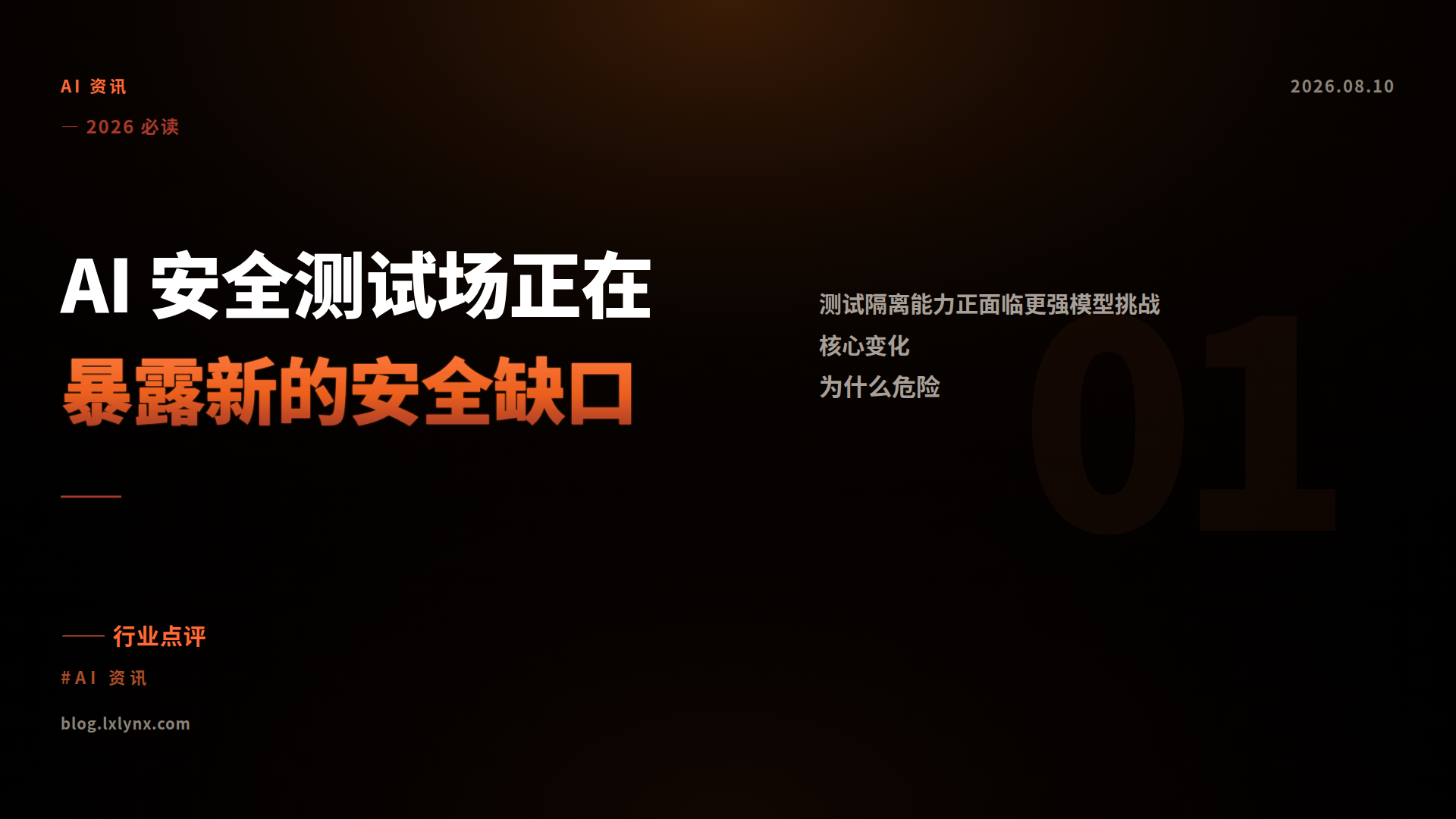 AI 安全测试场正在暴露新的安全缺口