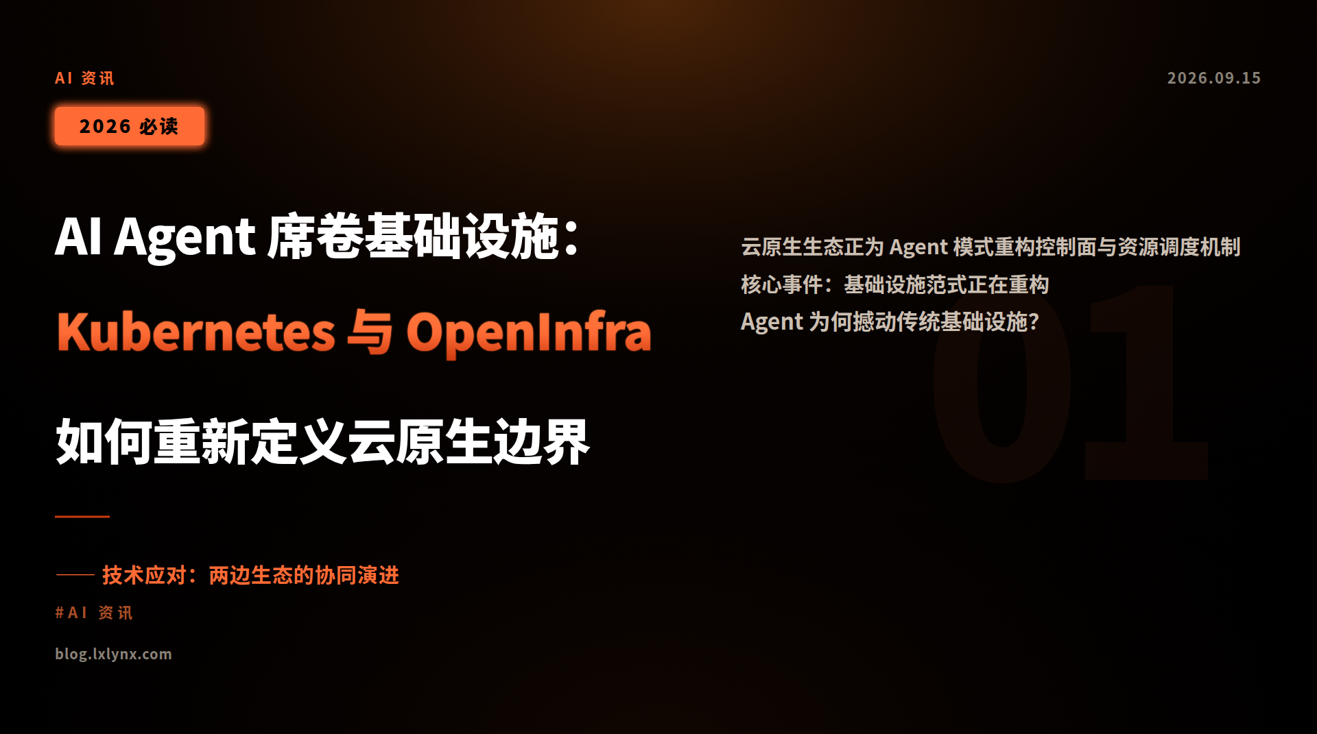 AI Agent 席卷基础设施:Kubernetes 与 OpenInfra 如何重新定义云原生边界