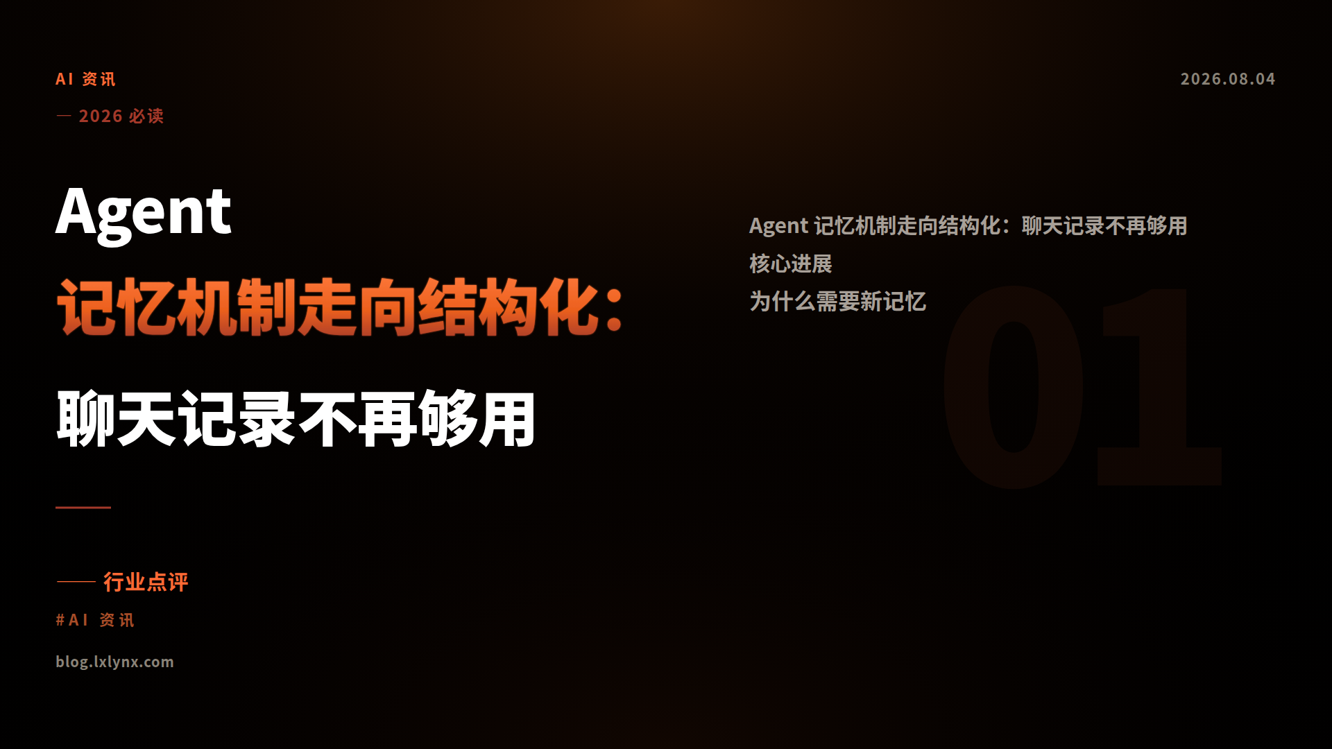 Agent 记忆机制走向结构化：聊天记录不再够用