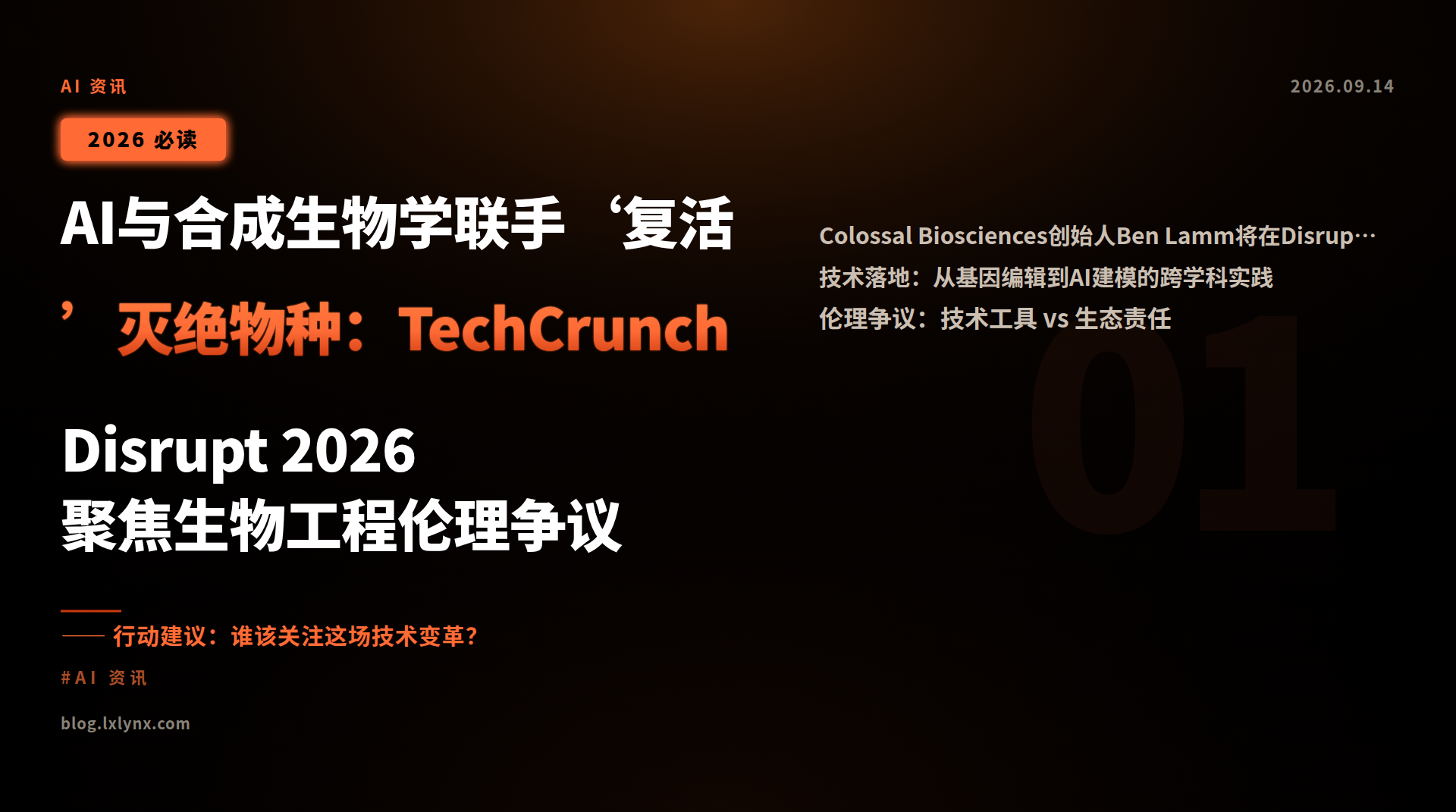 AI与合成生物学联手‘复活’灭绝物种:TechCrunch Disrupt 2026聚焦生物工程伦理争议