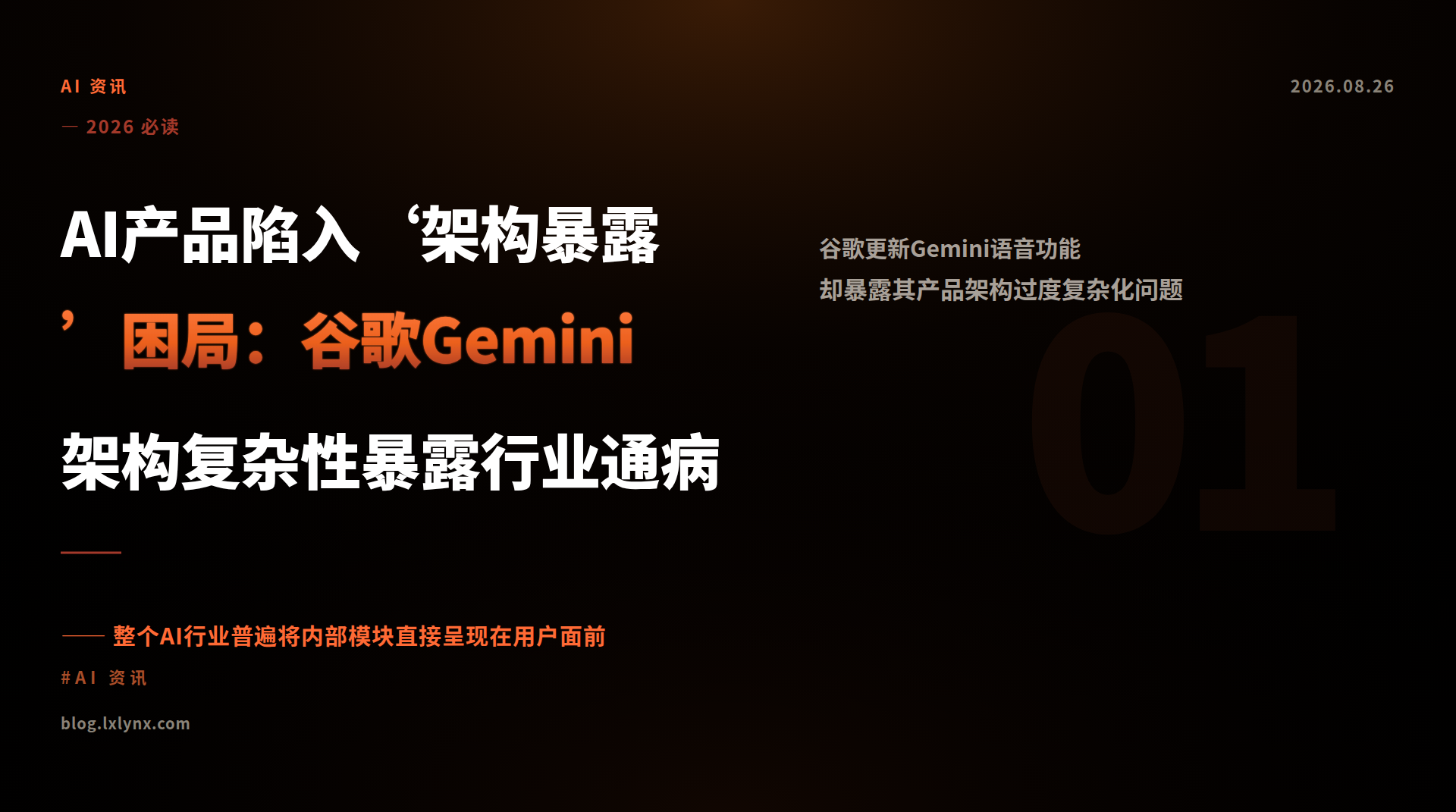 AI产品陷入‘架构暴露’困局：谷歌Gemini架构复杂性暴露行业通病