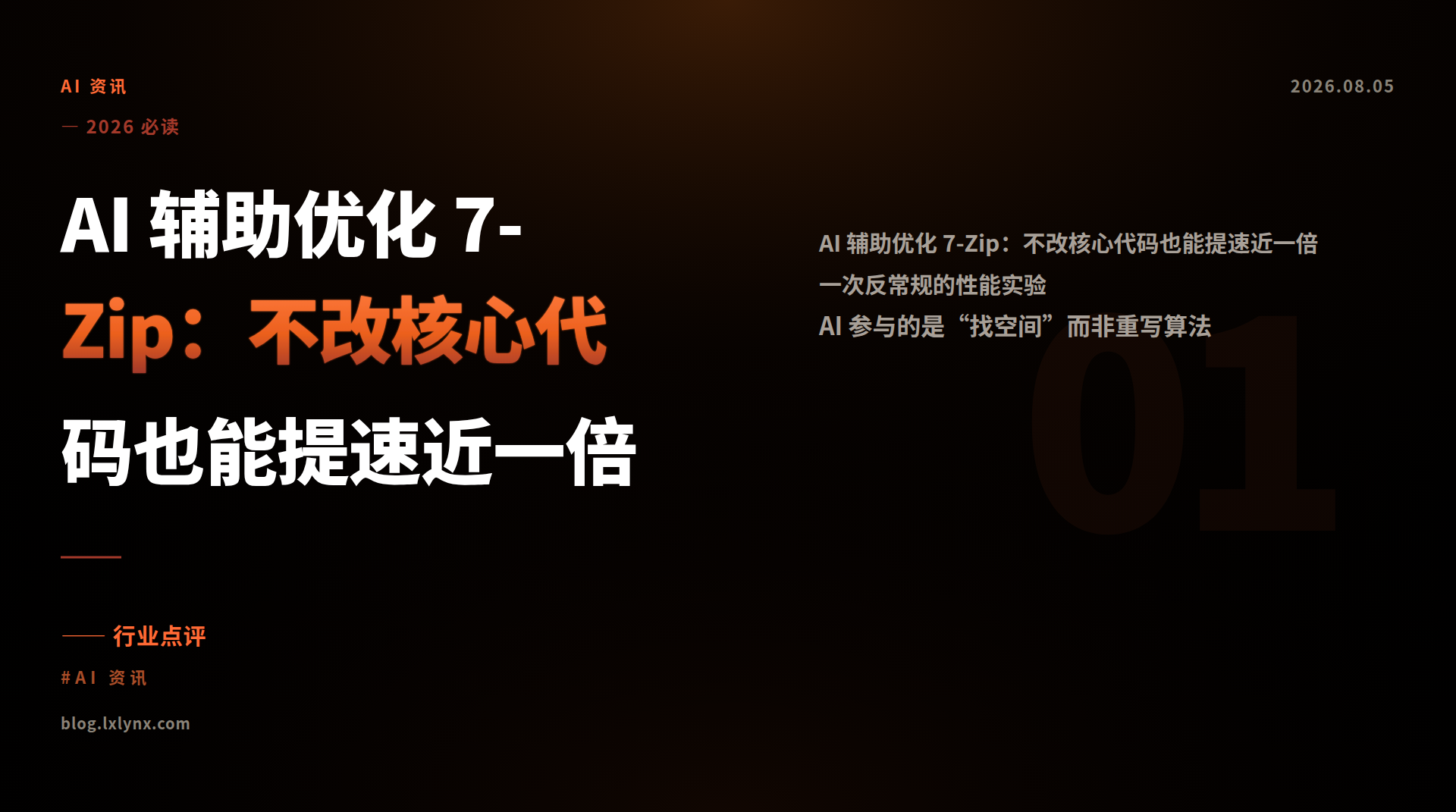 AI 辅助优化 7-Zip：不改核心代码也能提速近一倍