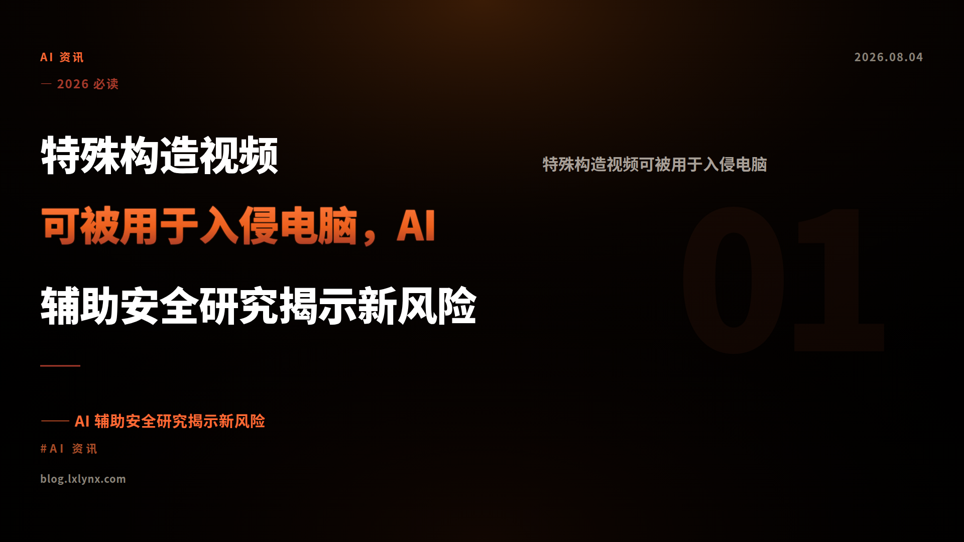 特殊构造视频可被用于入侵电脑，AI 辅助安全研究揭示新风险