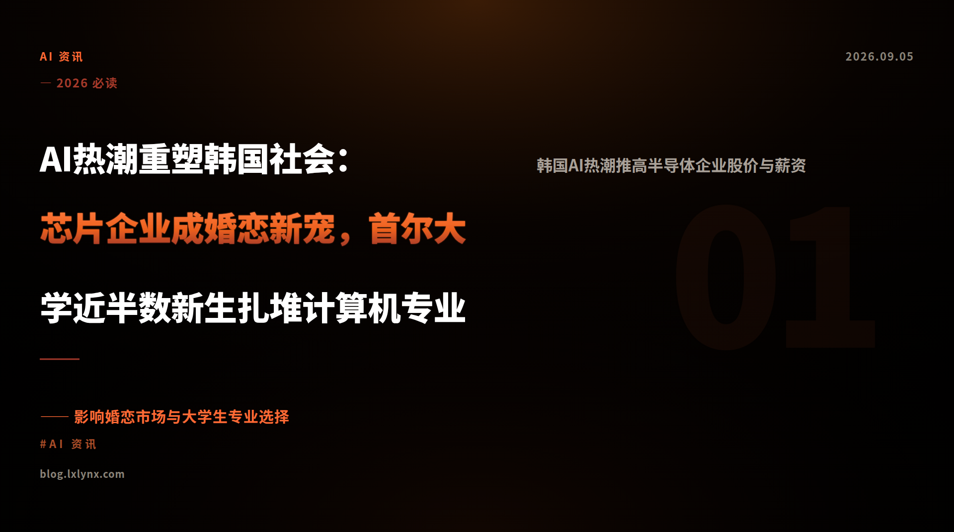 AI热潮重塑韩国社会：芯片企业成婚恋新宠，首尔大学近半数新生扎堆计算机专业