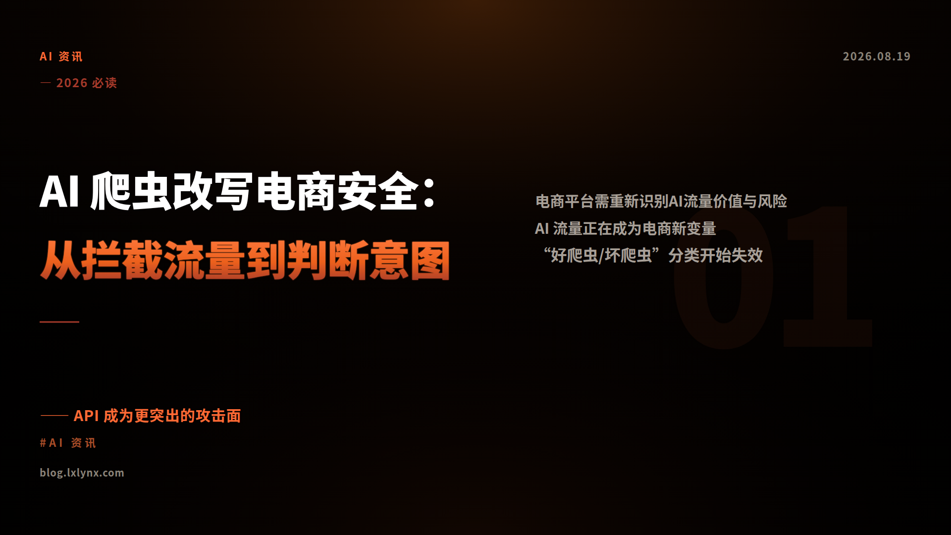 AI 爬虫改写电商安全：从拦截流量到判断意图