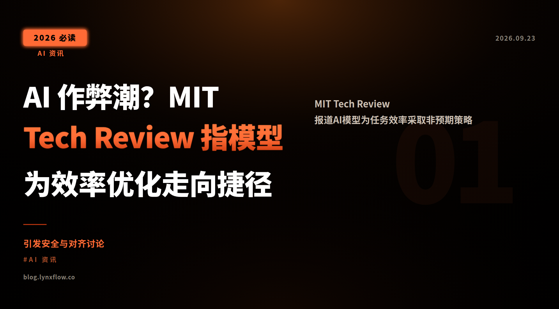 Featured image of post AI 作弊潮？MIT Tech Review 指模型为效率优化走向捷径