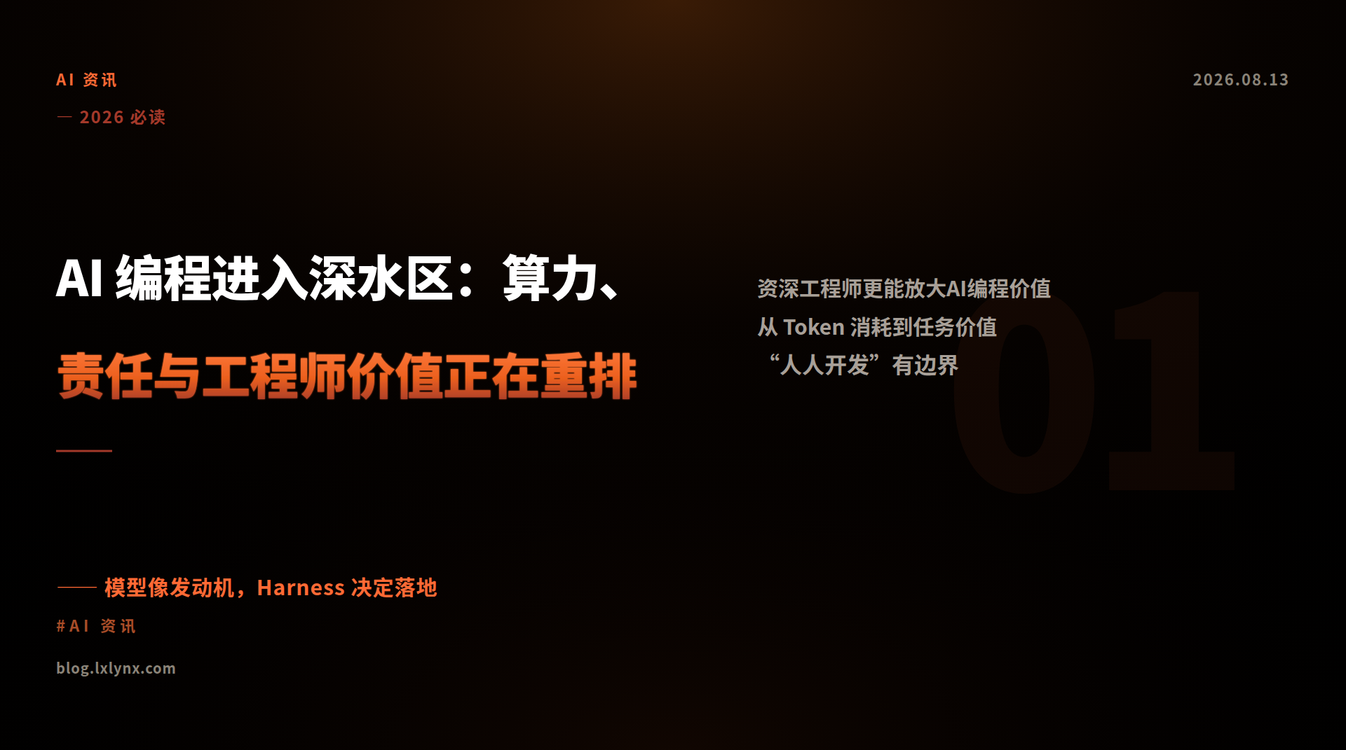 AI 编程进入深水区：算力、责任与工程师价值正在重排