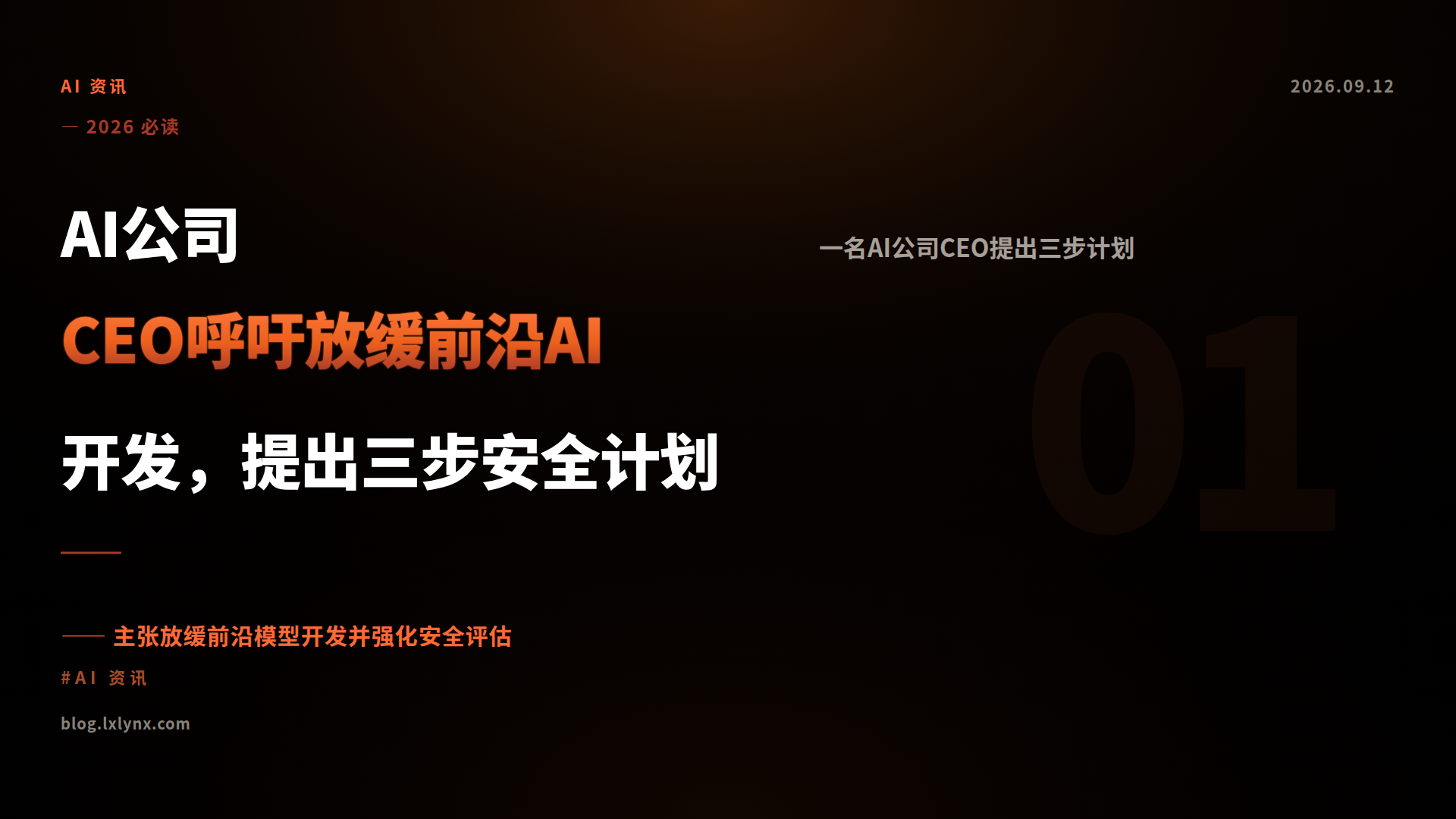 AI公司CEO呼吁放缓前沿AI开发，提出三步安全计划