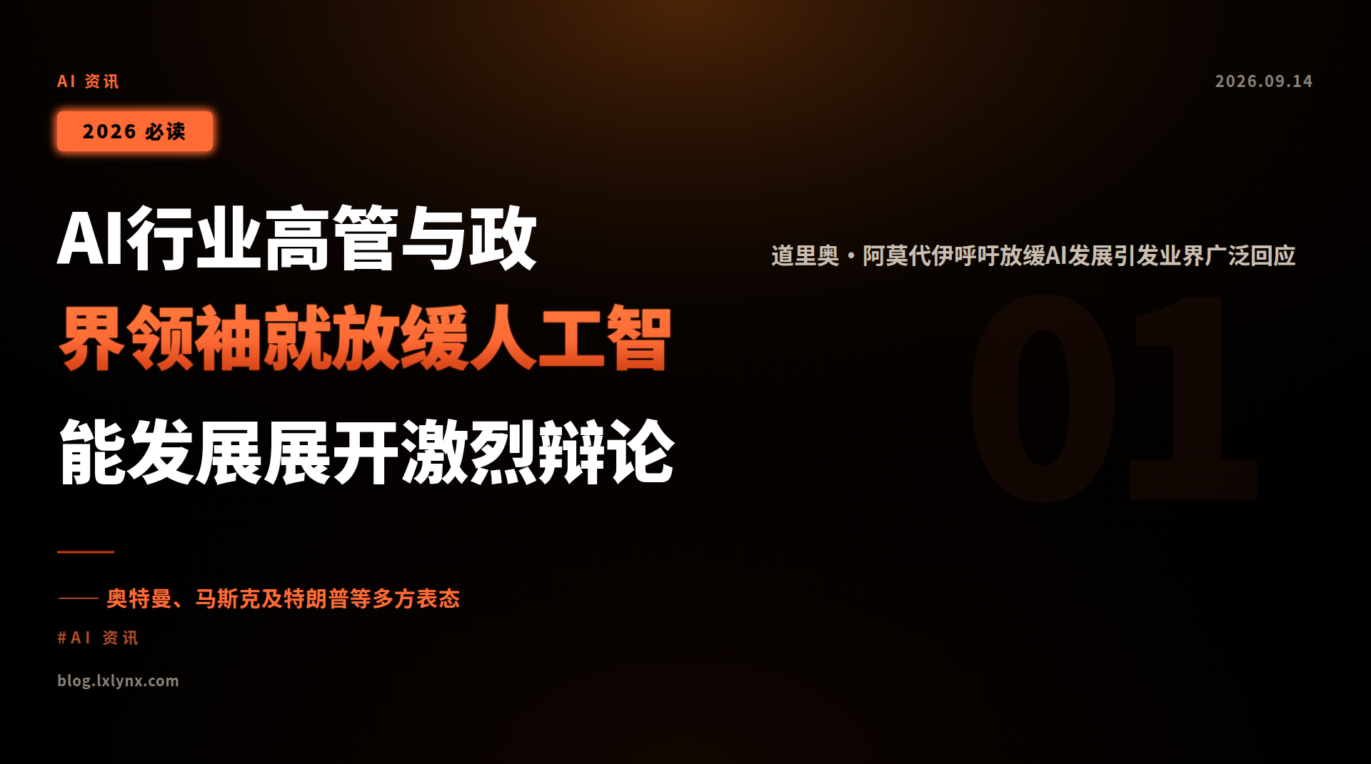 AI行业高管与政界领袖就放缓人工智能发展展开激烈辩论