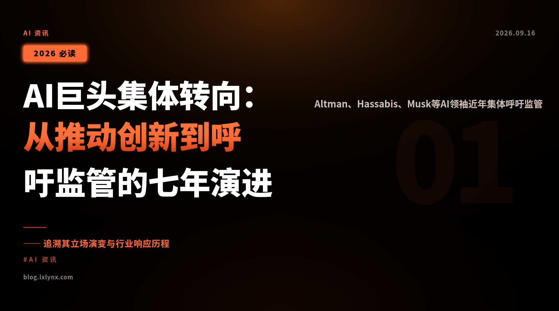 AI巨头集体转向:从推动创新到呼吁监管的七年演进