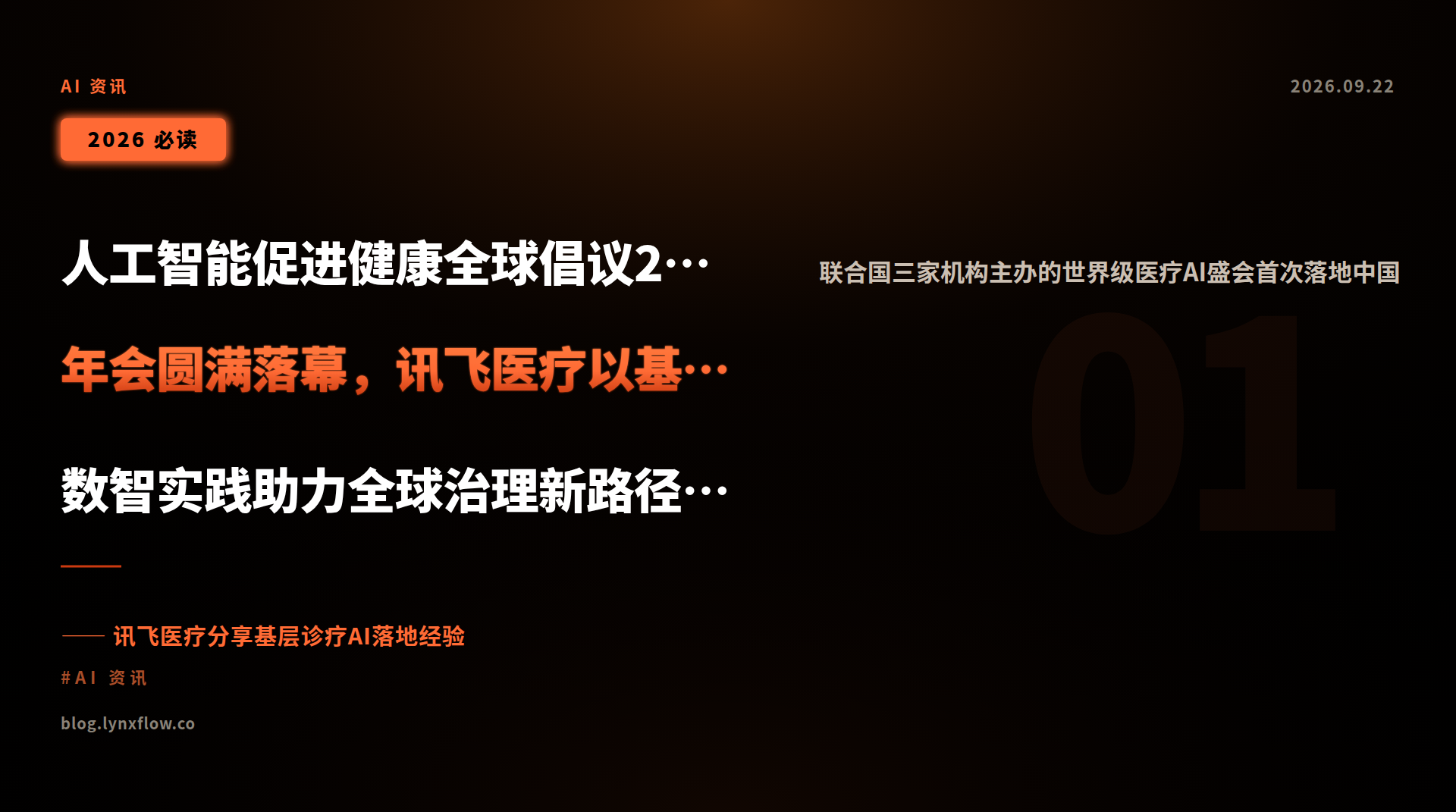 人工智能促进健康全球倡议2026年会圆满落幕,讯飞医疗以基层数智实践助力全球治理新路径探索