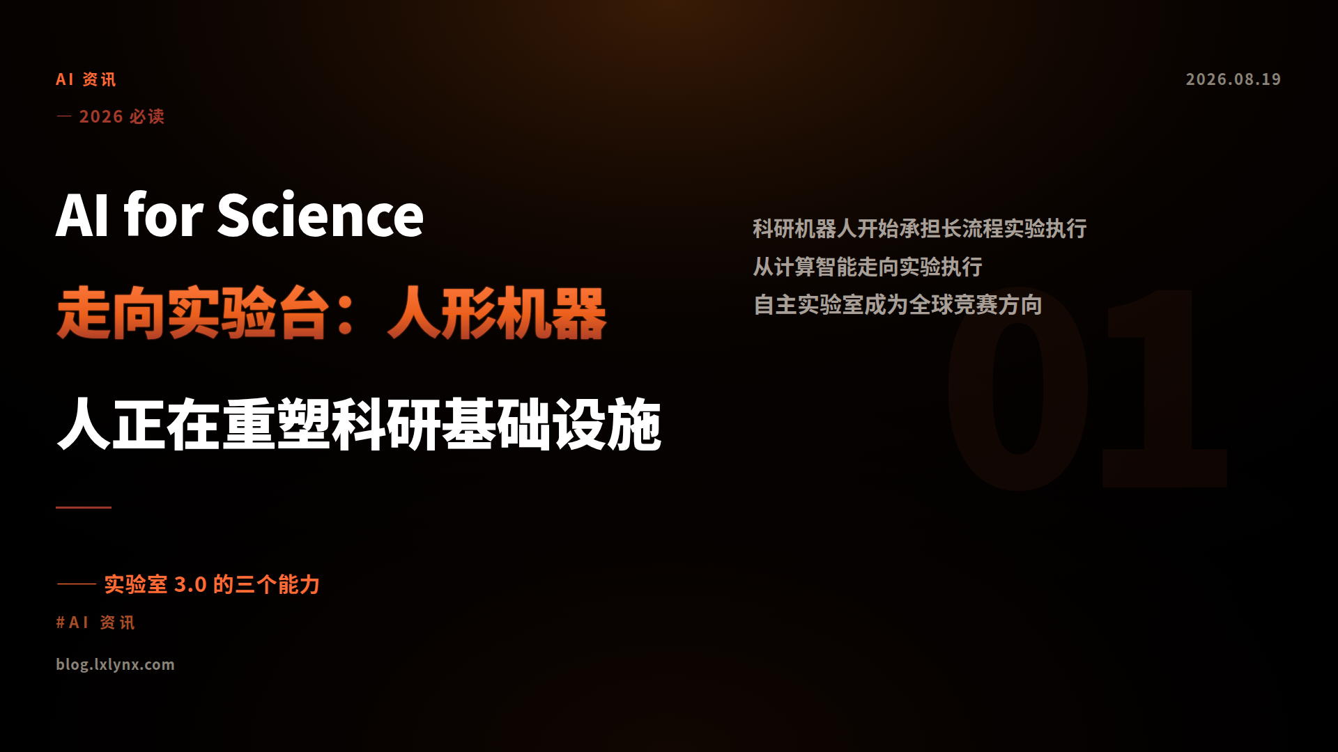 AI for Science走向实验台：人形机器人正在重塑科研基础设施