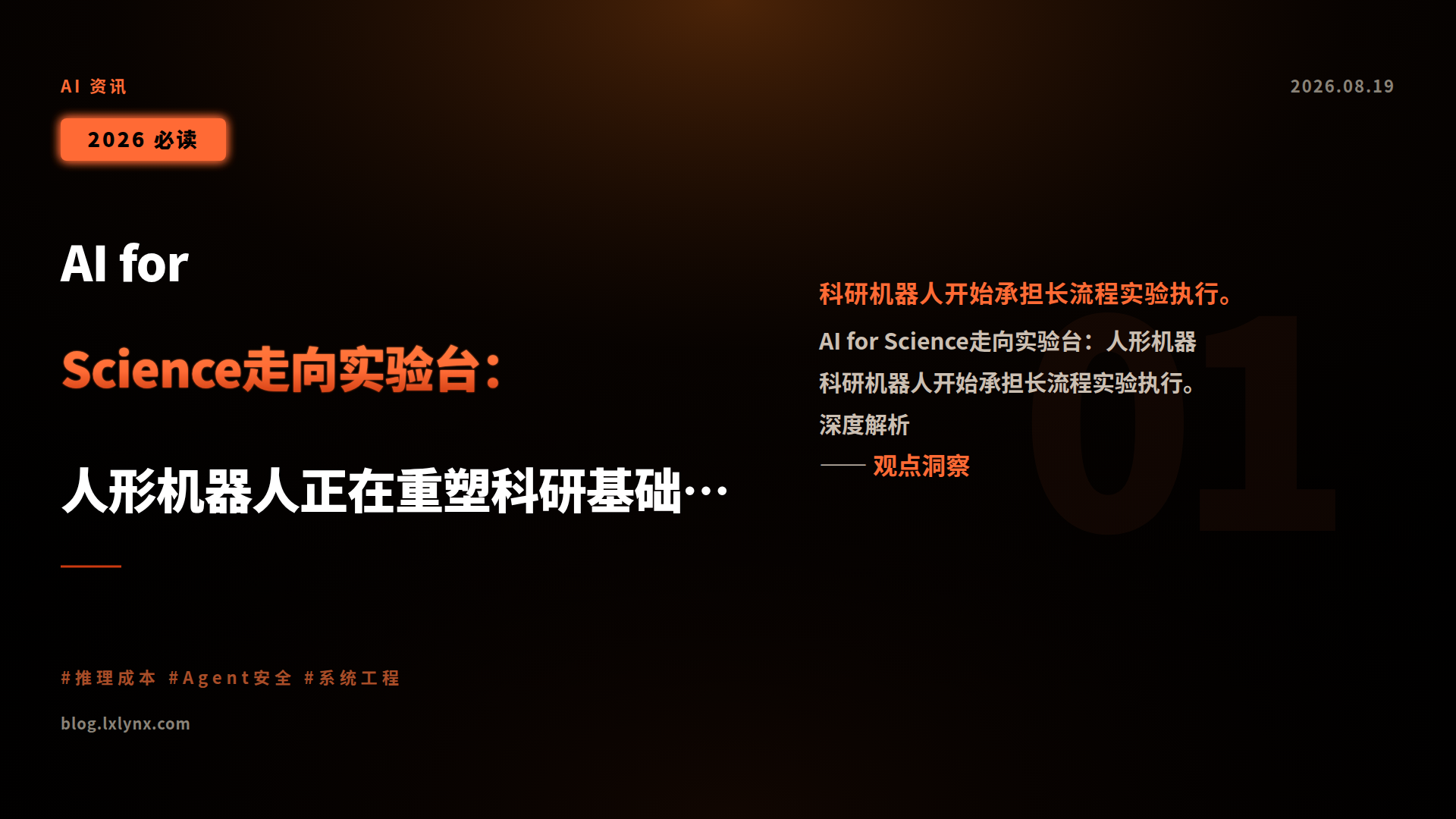 AI for Science走向实验台:人形机器人正在重塑科研基础设施